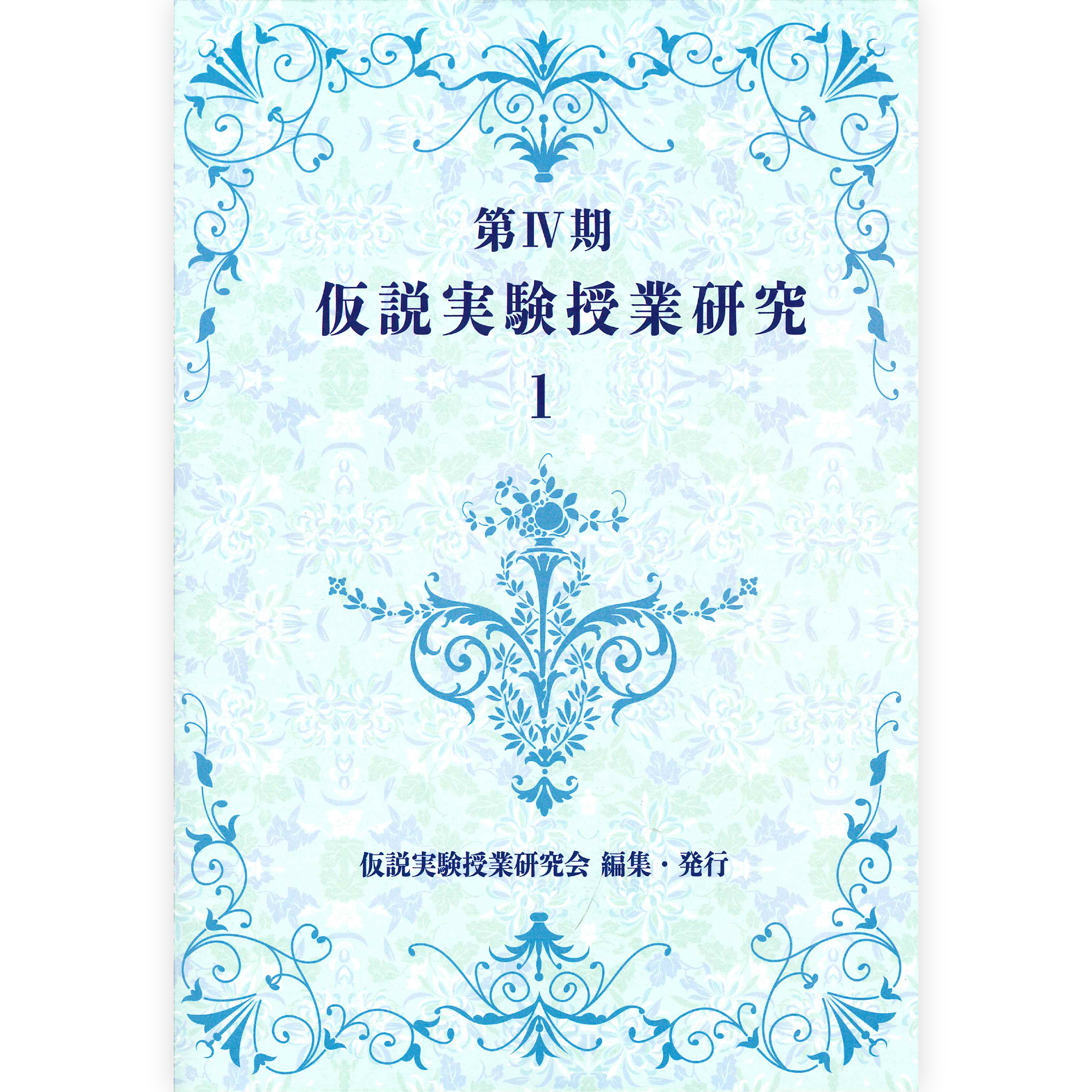 第Ⅳ期 仮説実験授業研究１