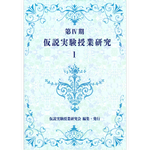 第Ⅳ期 仮説実験授業研究１