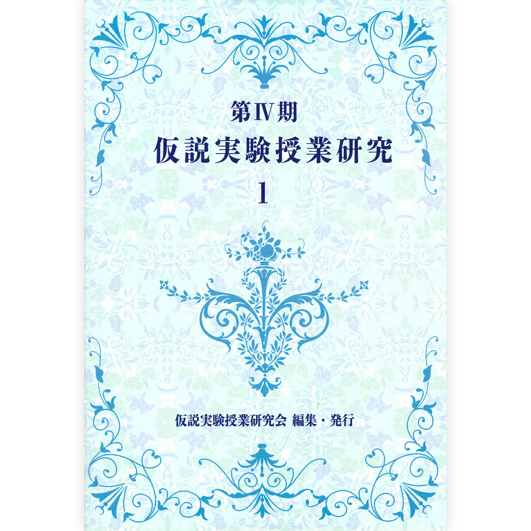 第Ⅳ期 仮説実験授業研究１