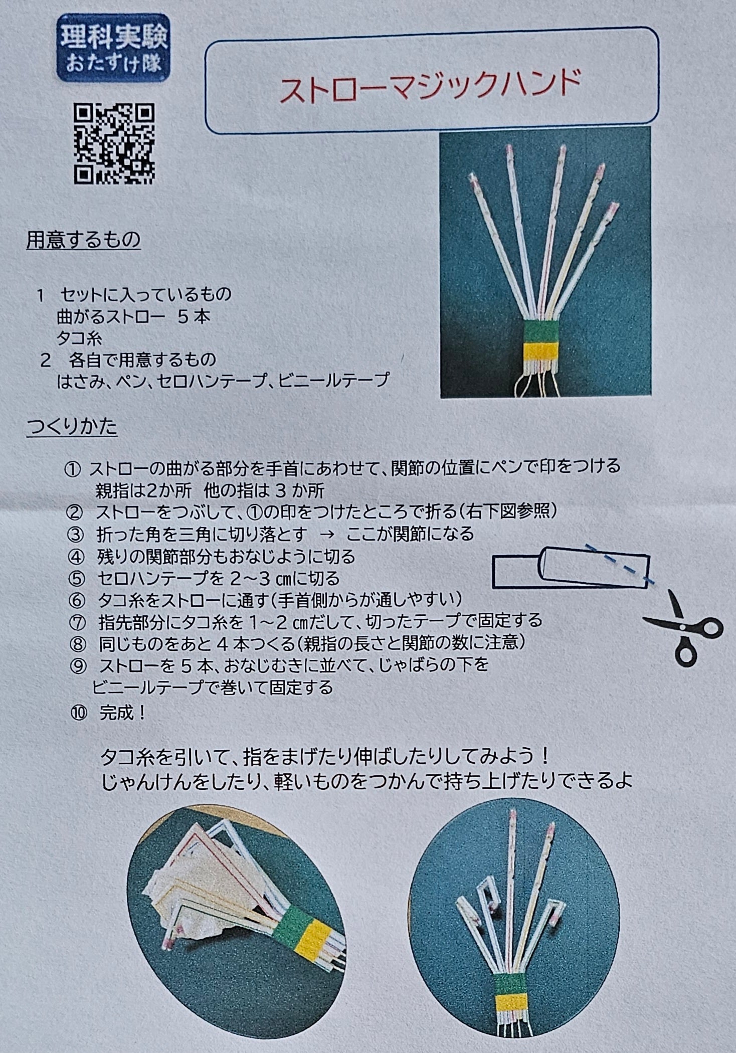 ストローマジックハンド
