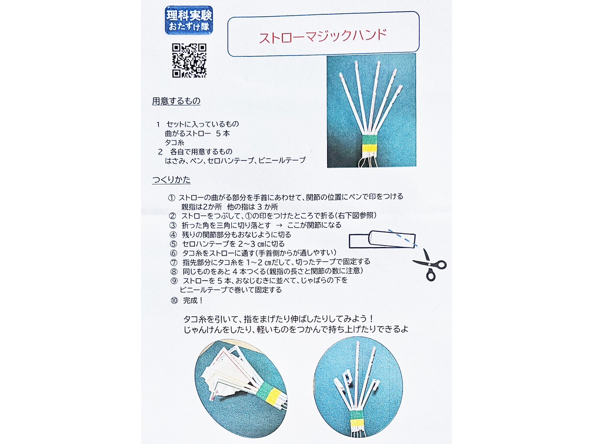 ストローマジックハンド