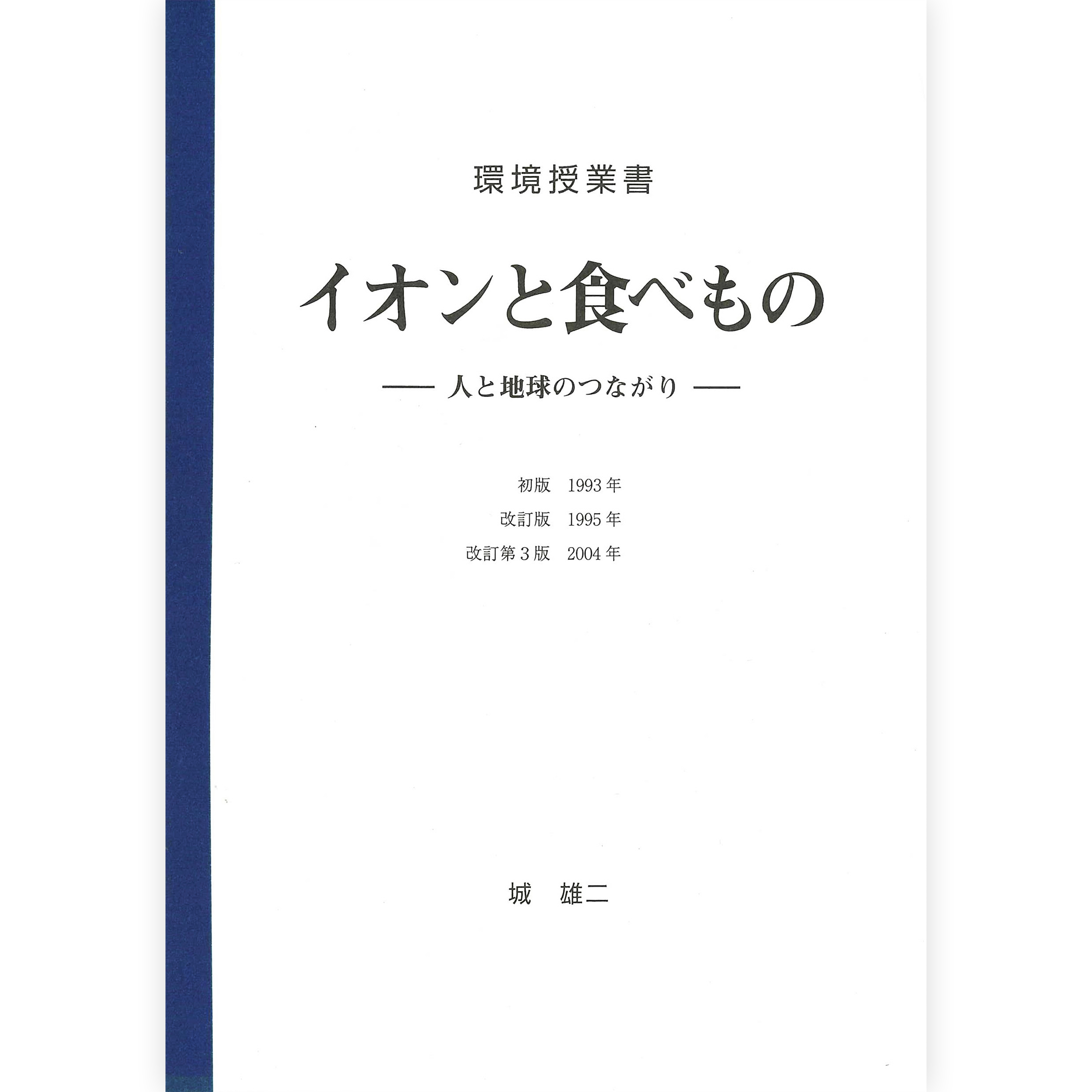《イオンと食べもの》～人と地球のつながり～