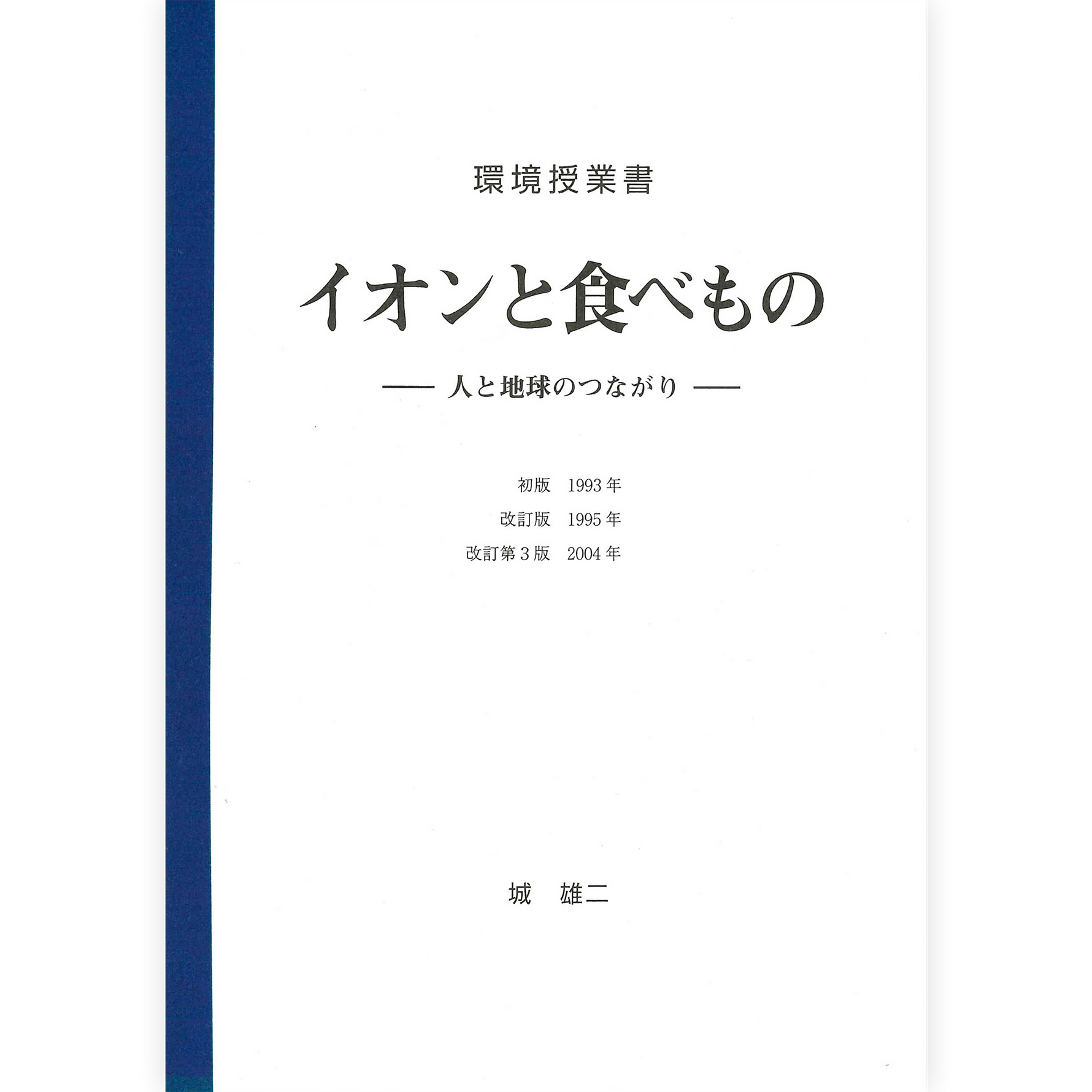《イオンと食べもの》～人と地球のつながり～