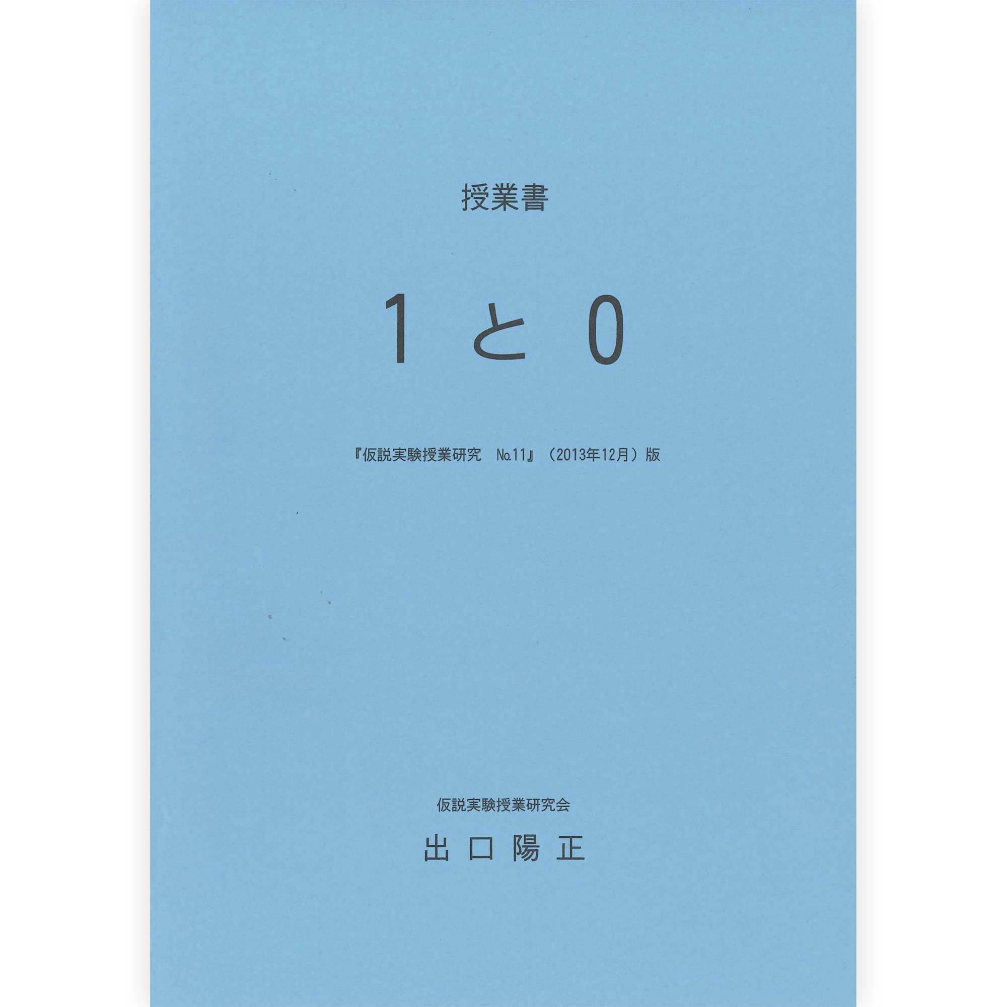 《１と０》