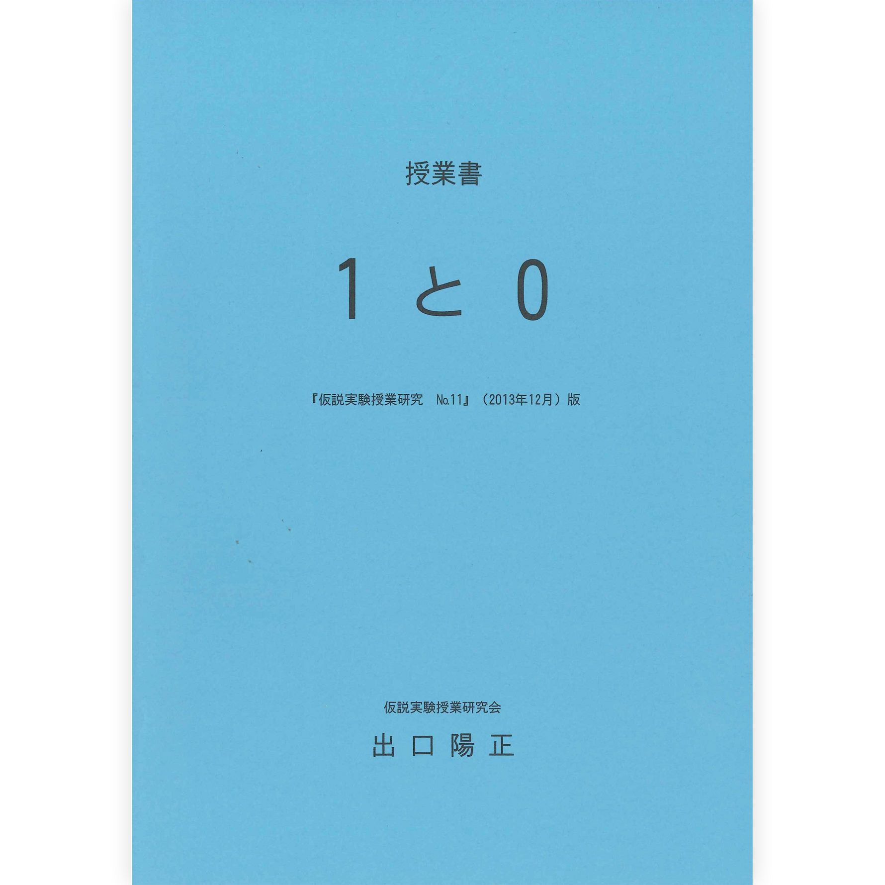 《１と０》