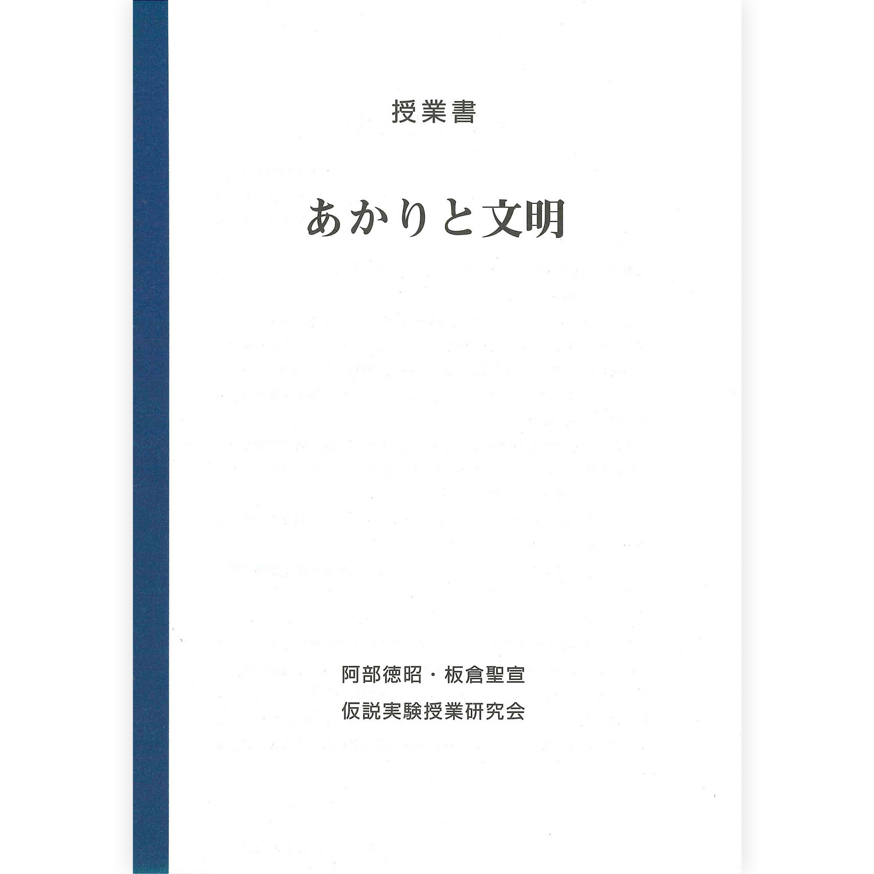 《あかりと文明》