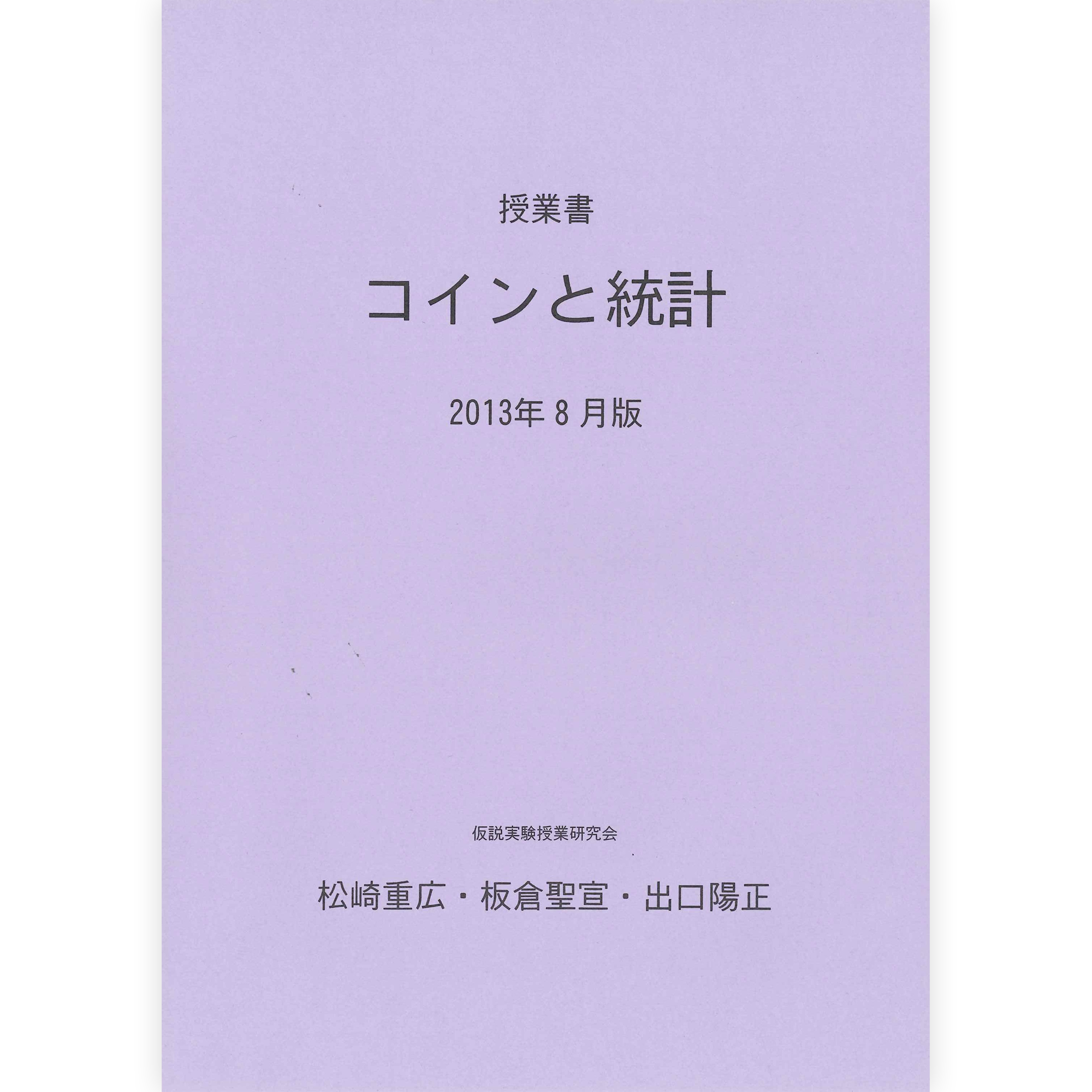 《コインと統計》