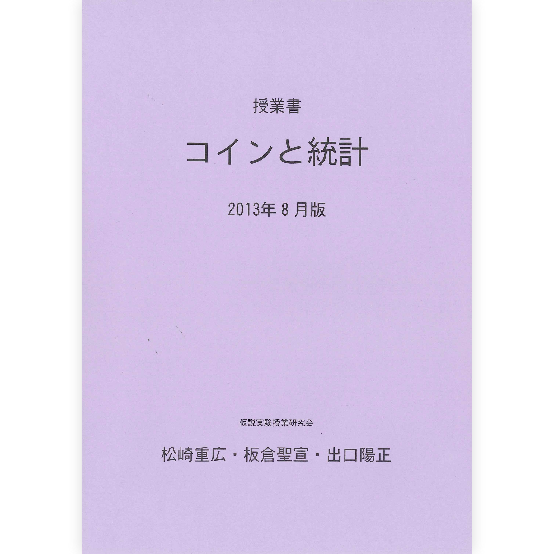 《コインと統計》