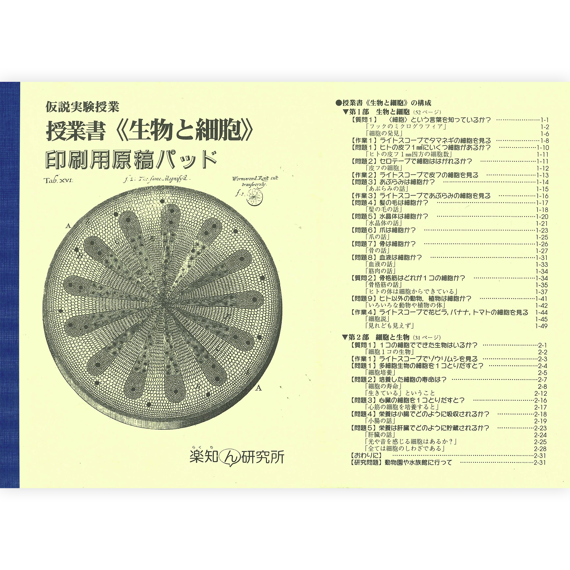 《生物と細胞》