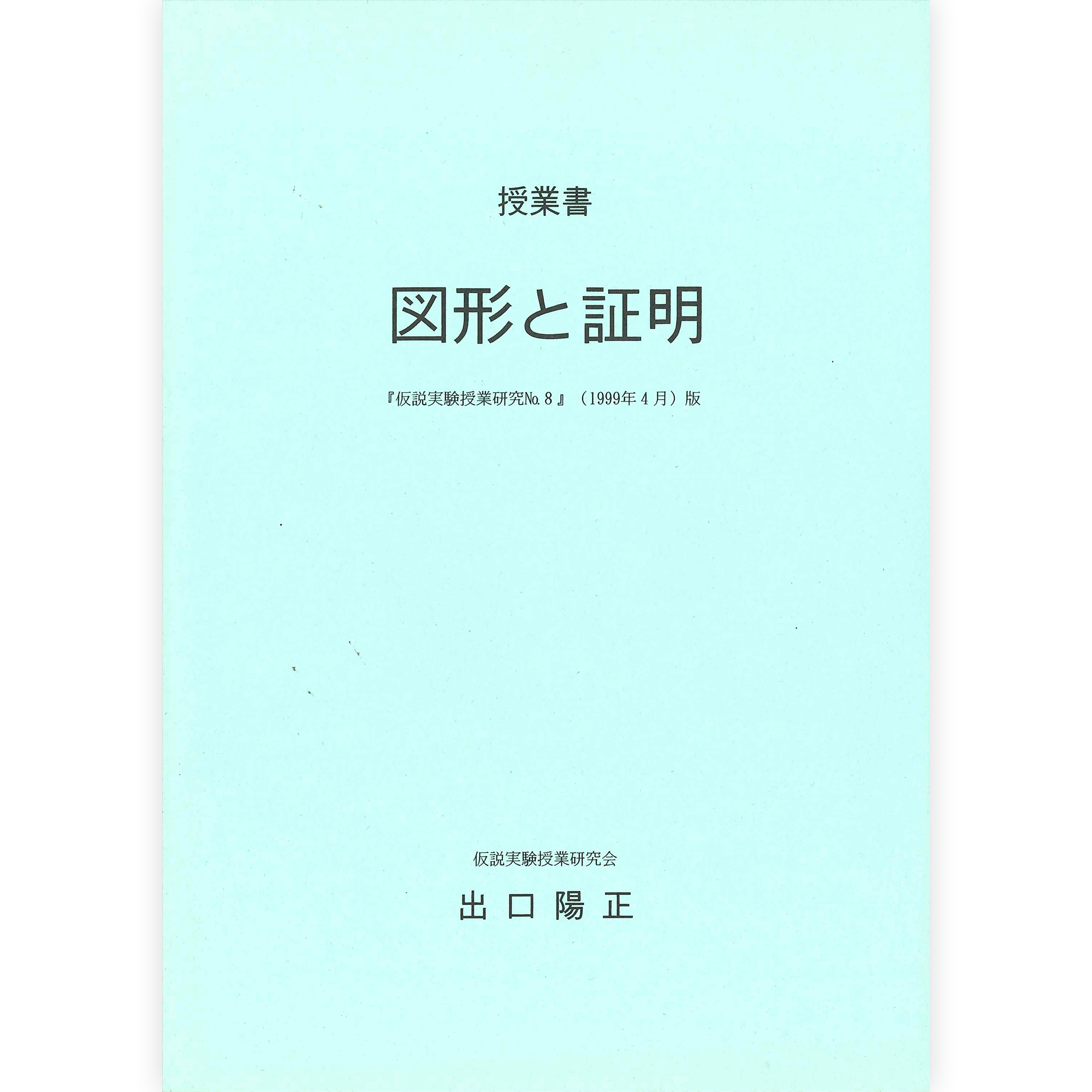 《図形と証明》
