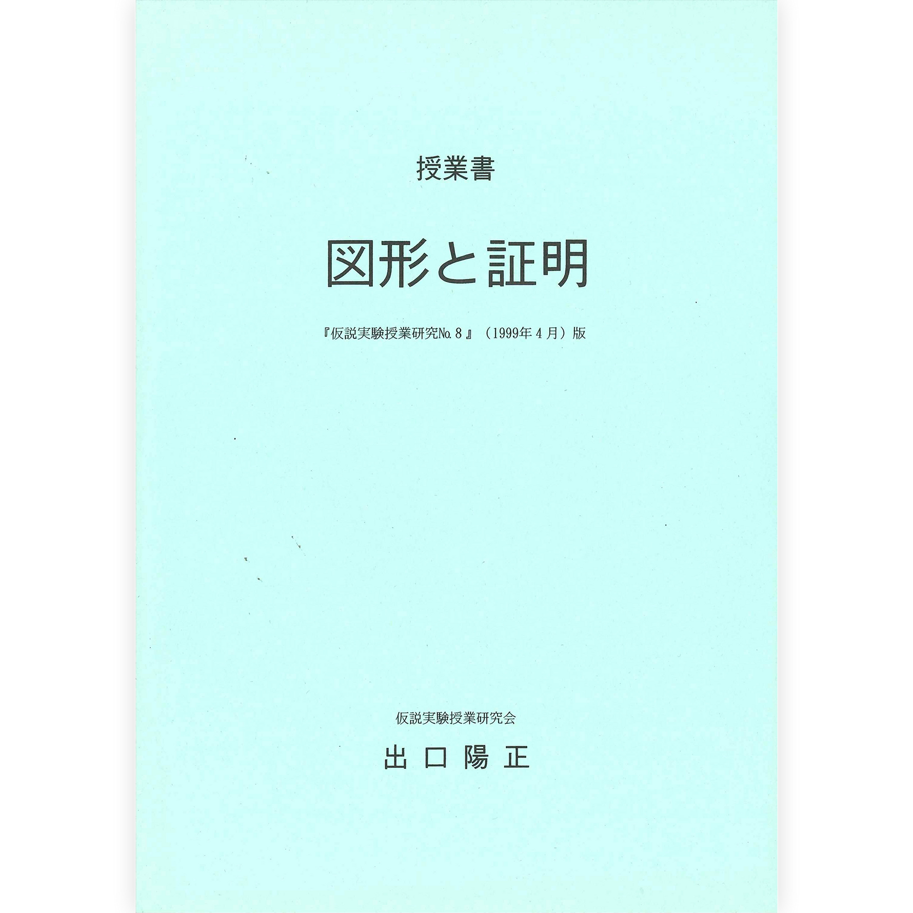 《図形と証明》