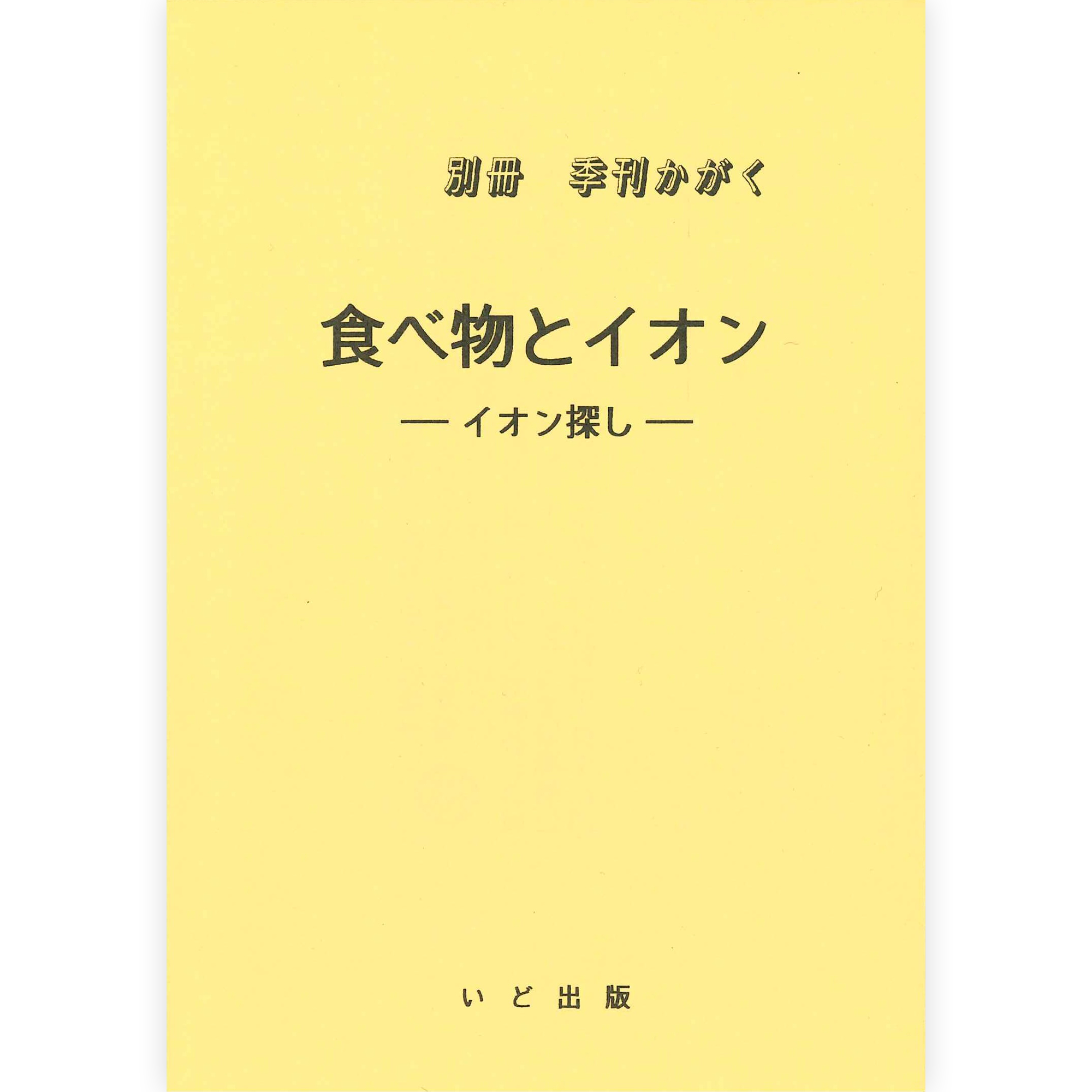 《食べ物とイオン》～イオン探し～