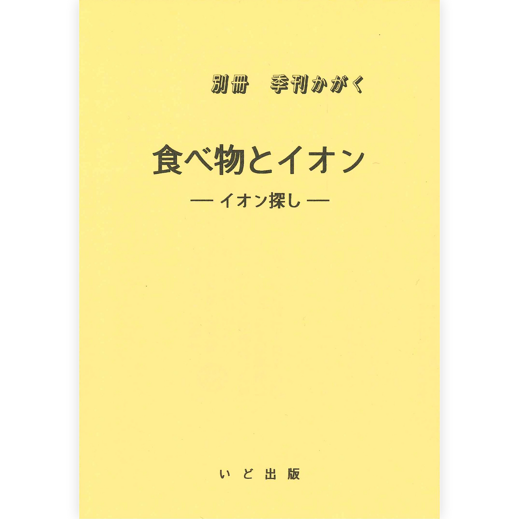《食べ物とイオン》～イオン探し～
