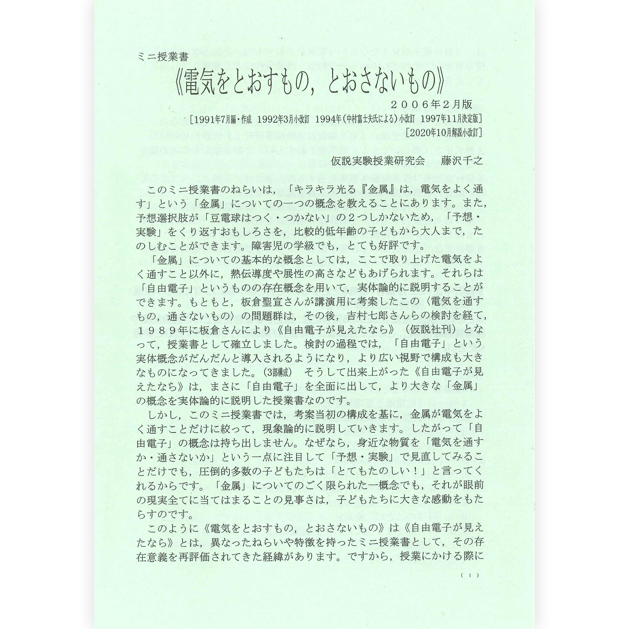 ミニ授業書〈電気をとおすもの，とおさないもの〉