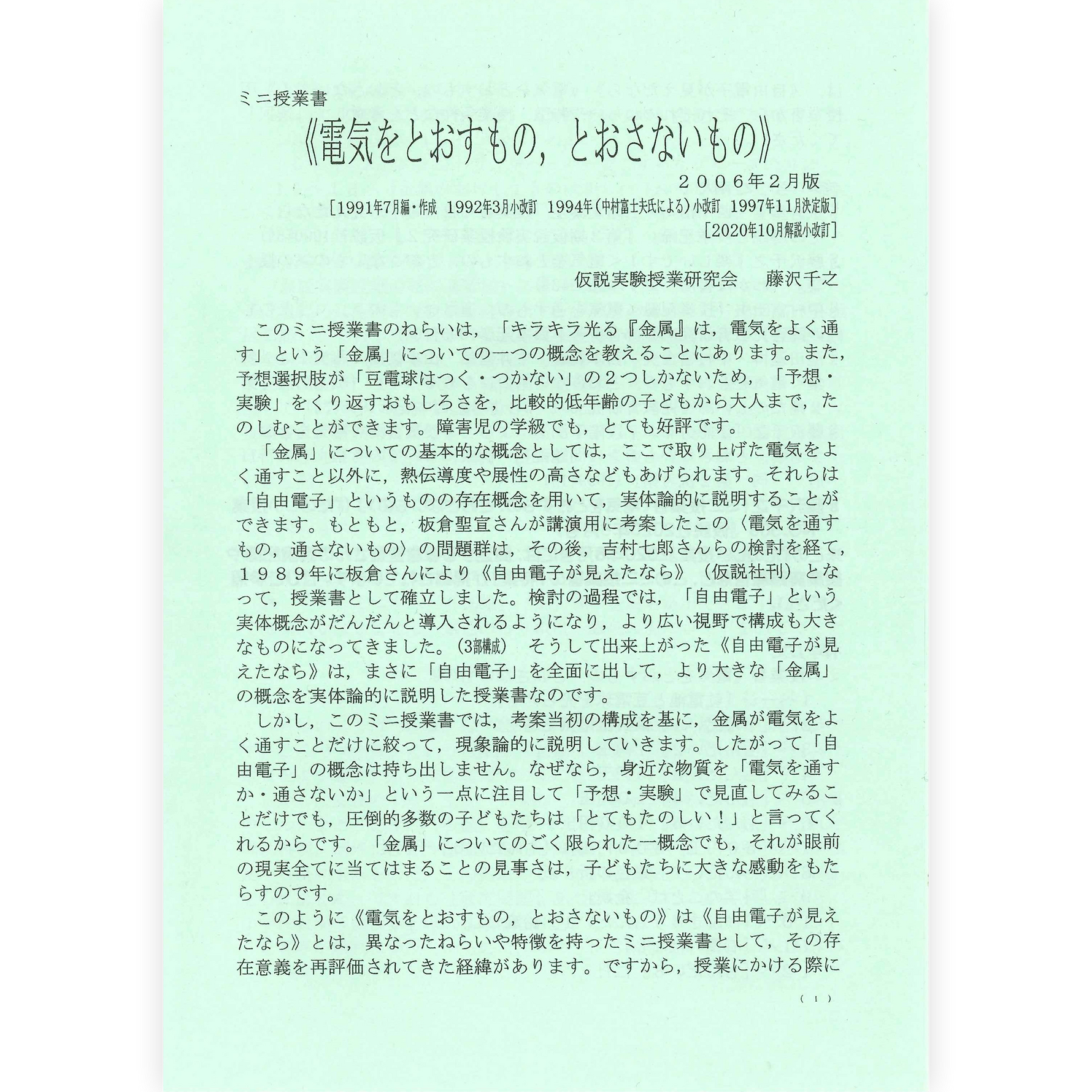 ミニ授業書〈電気をとおすもの，とおさないもの〉
