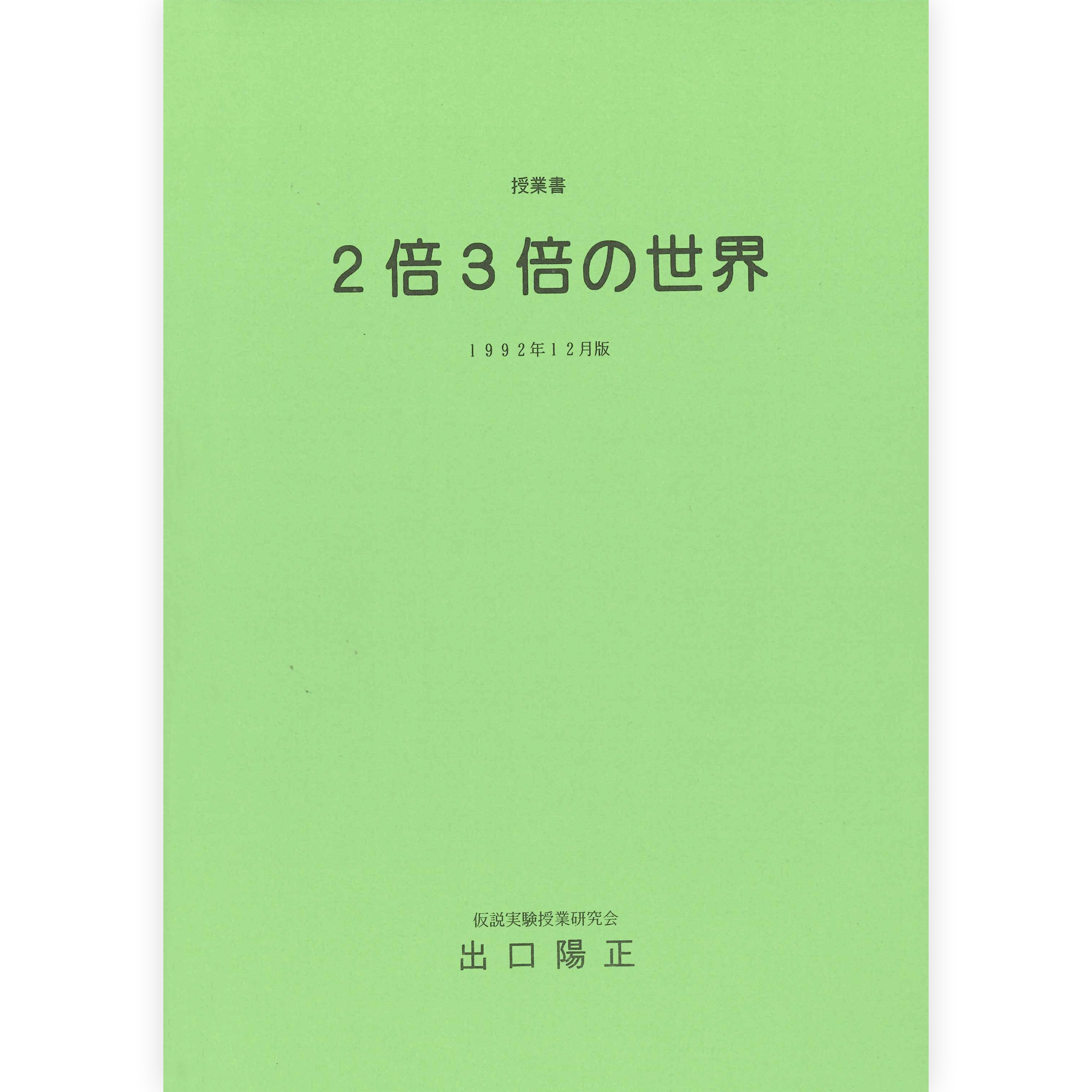 《２倍３倍の世界》