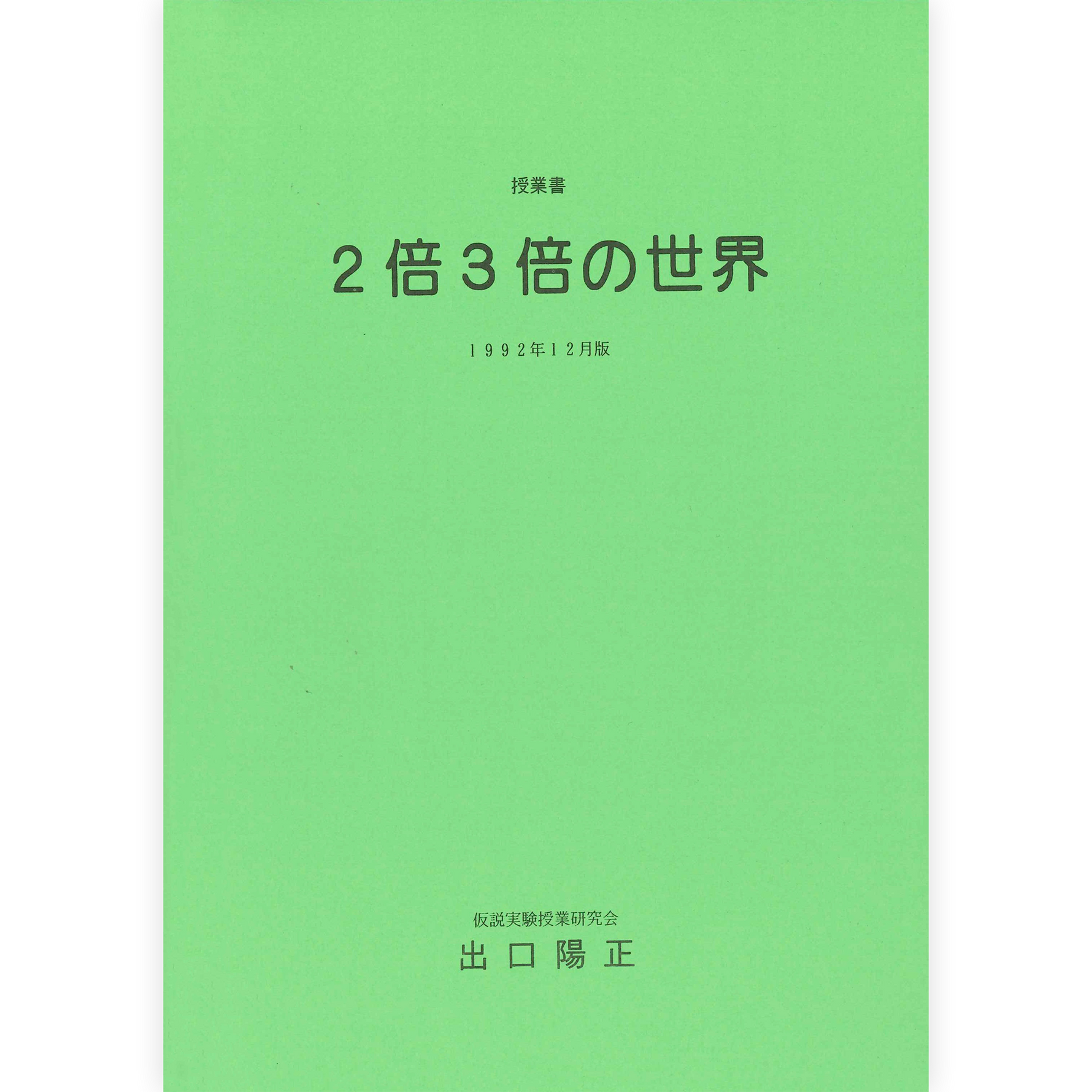 《２倍３倍の世界》