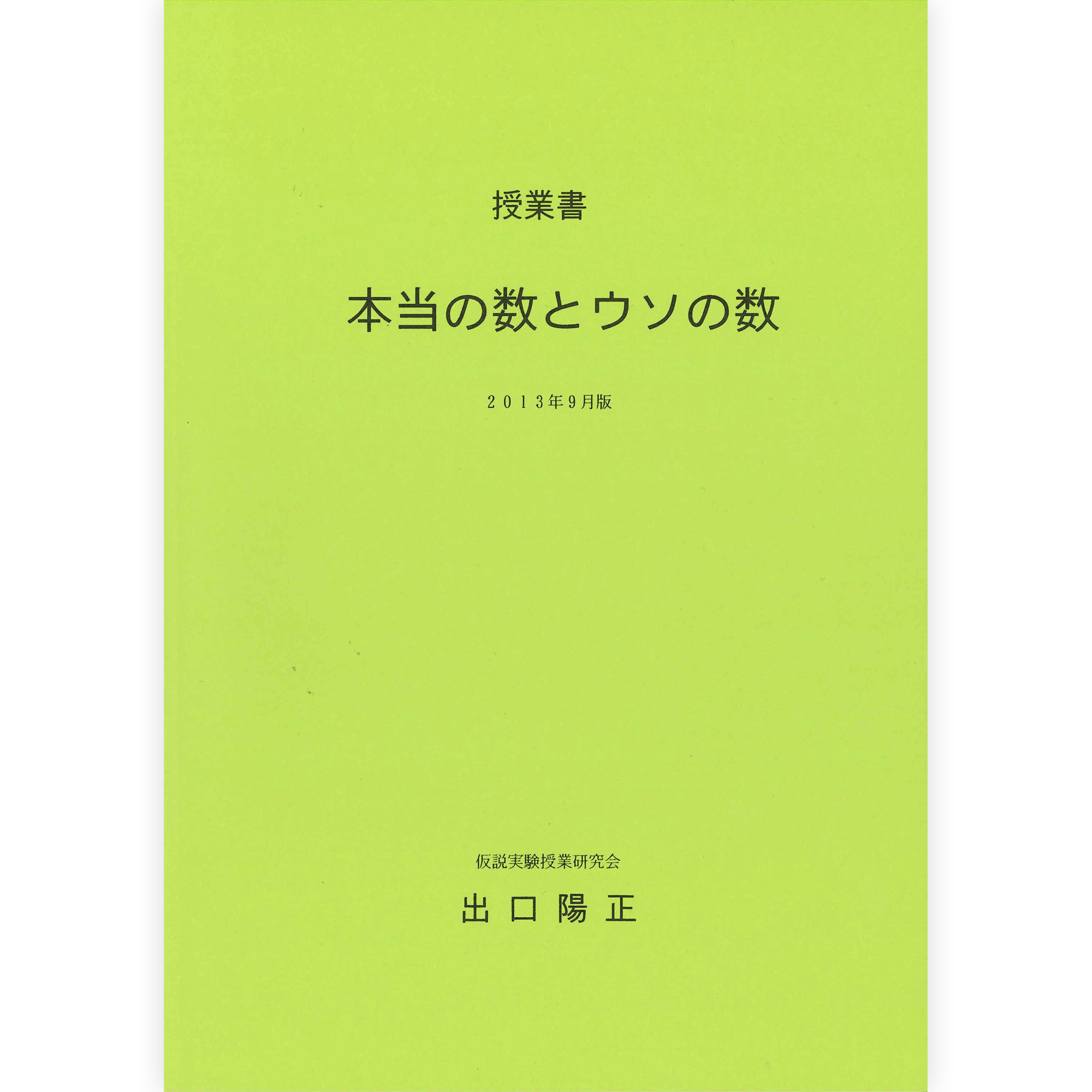 《本当の数とウソの数》