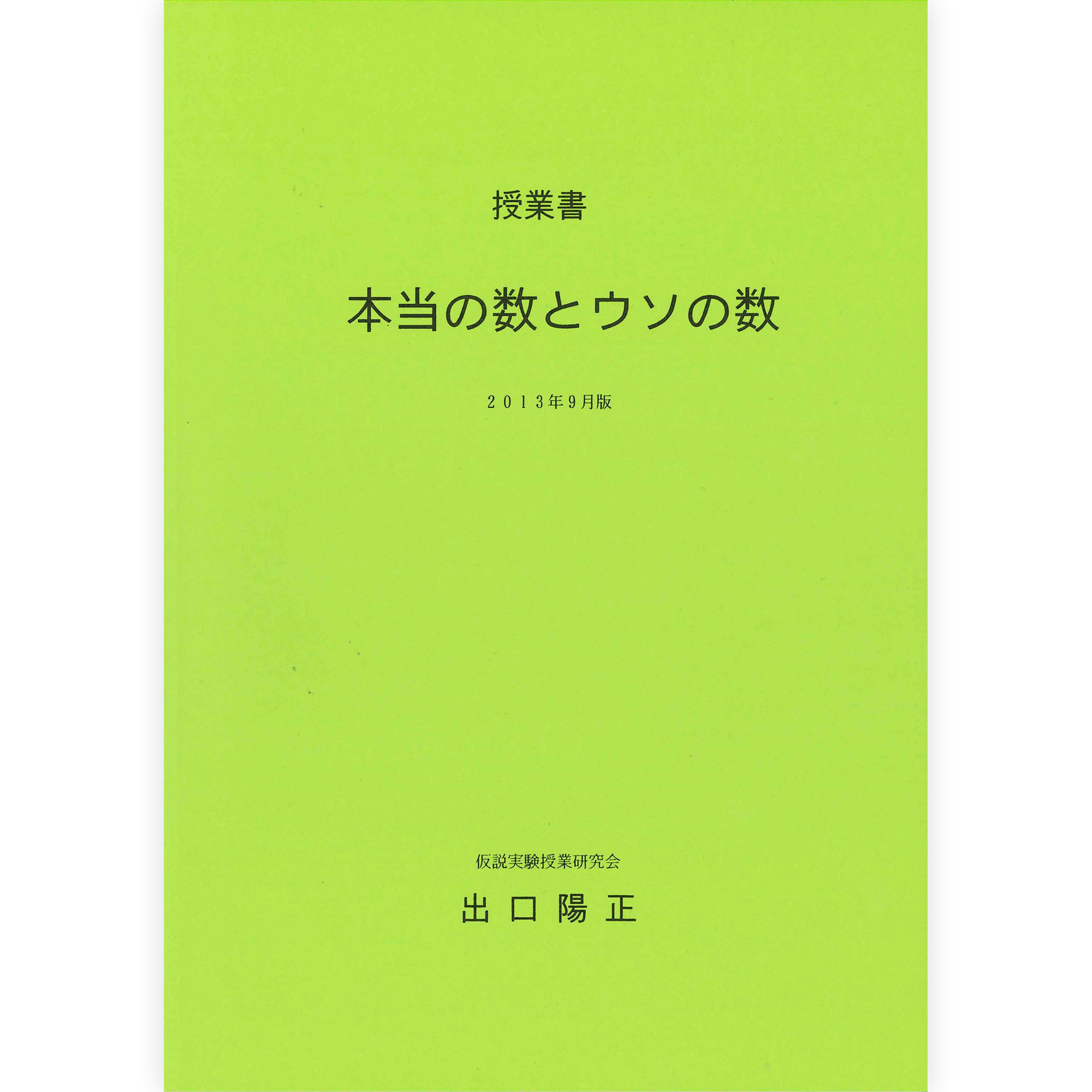 《本当の数とウソの数》