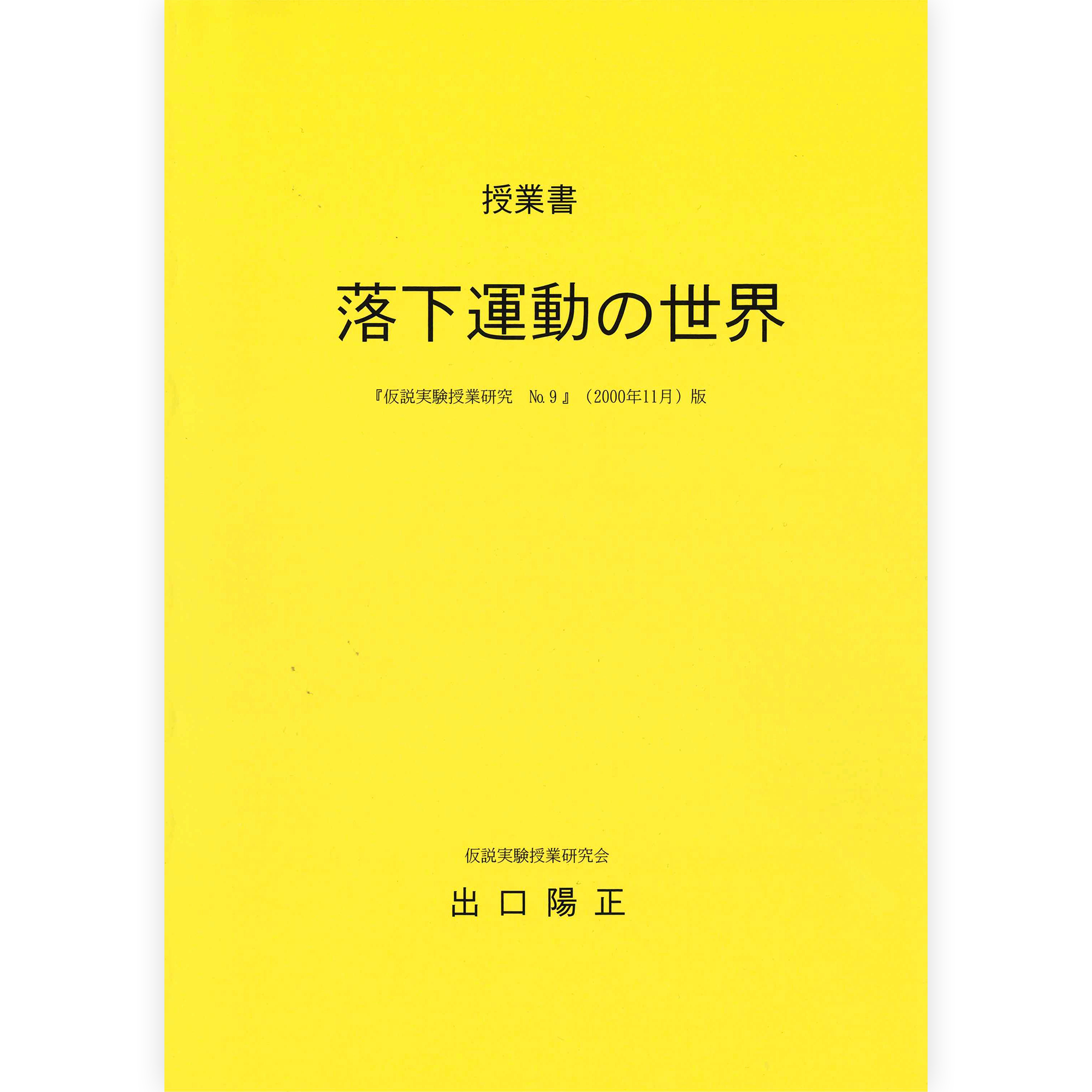 《落下運動の世界》