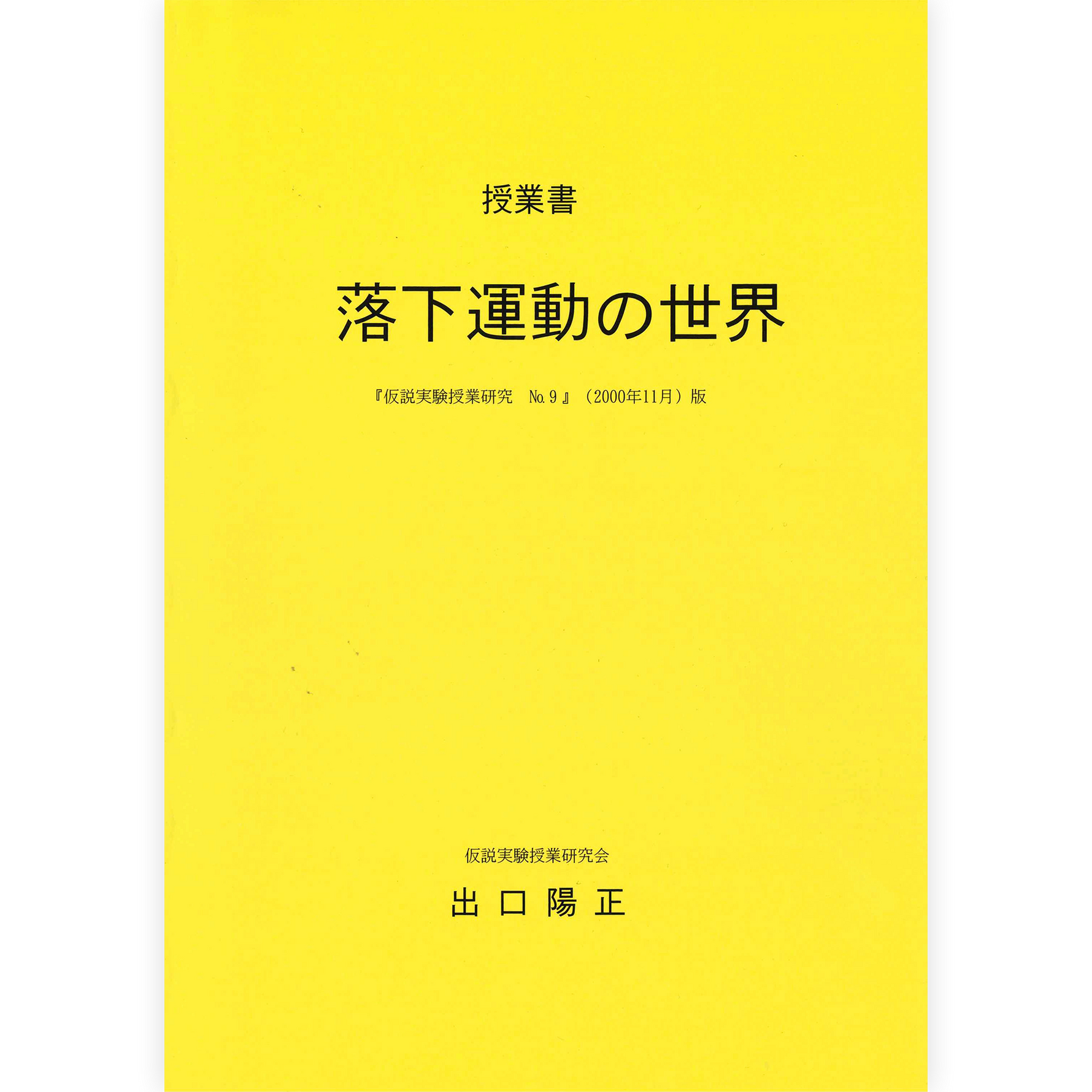 《落下運動の世界》