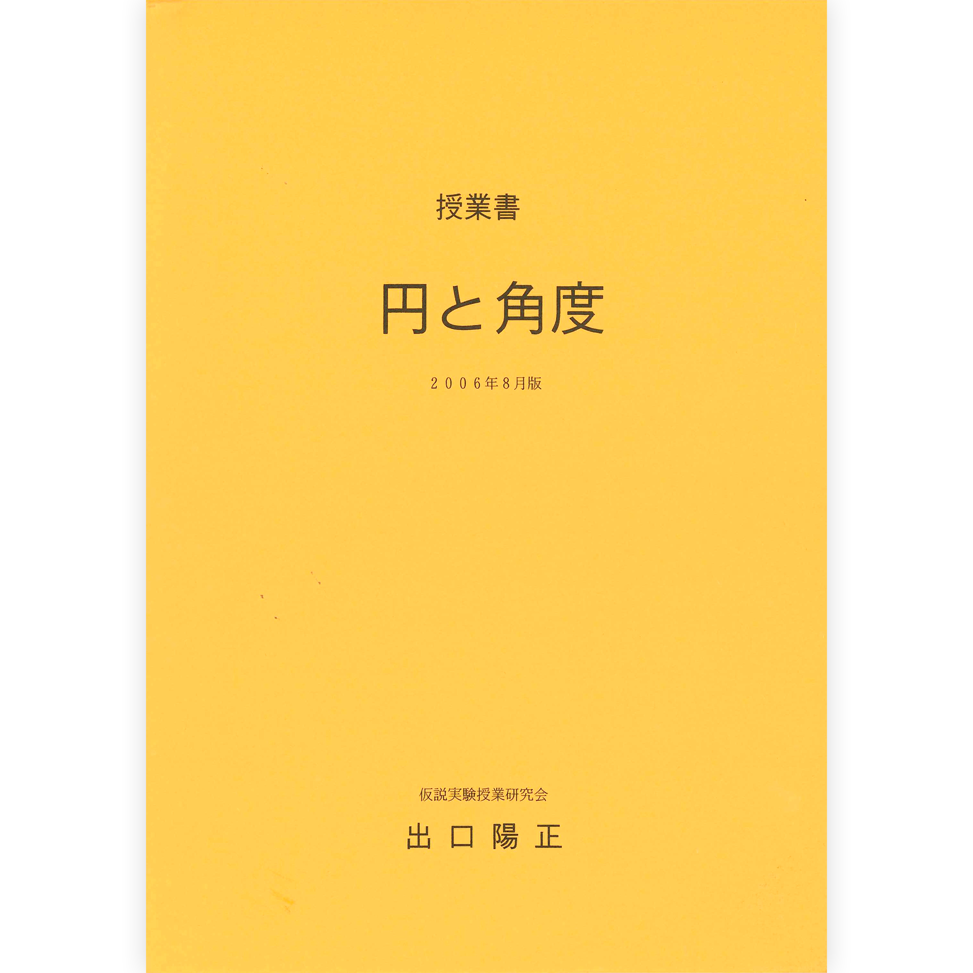 《円と角度》