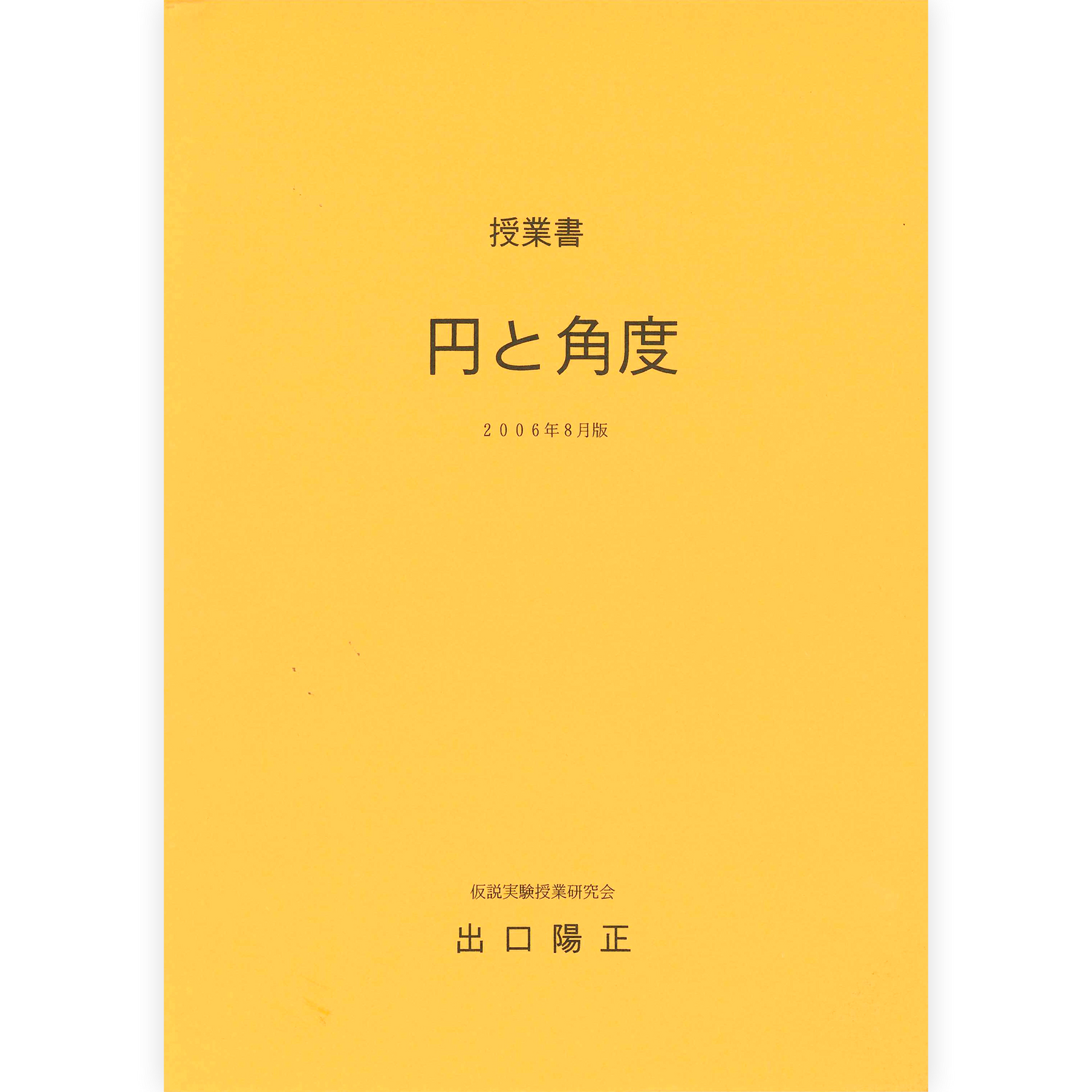 《円と角度》