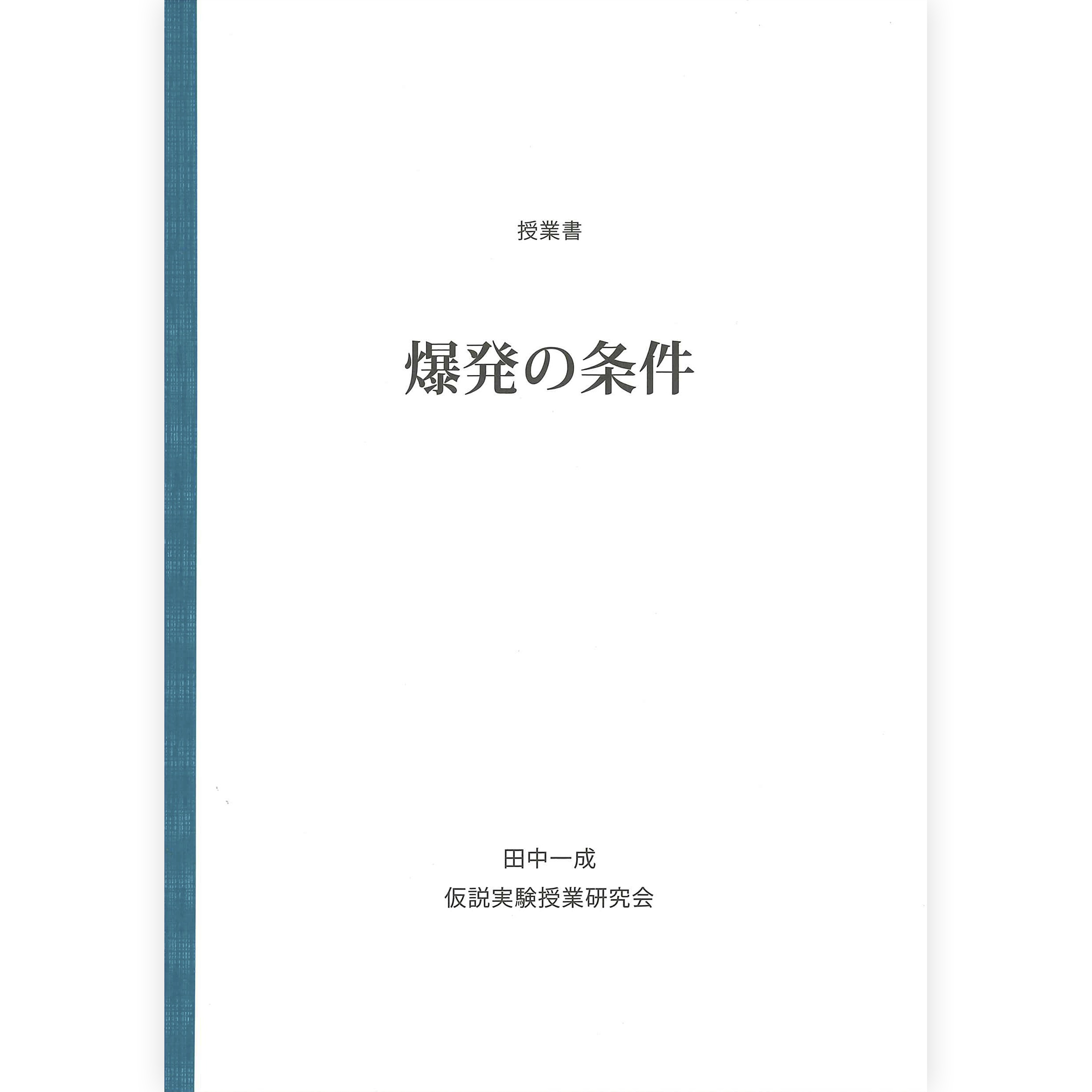 《爆発の条件》