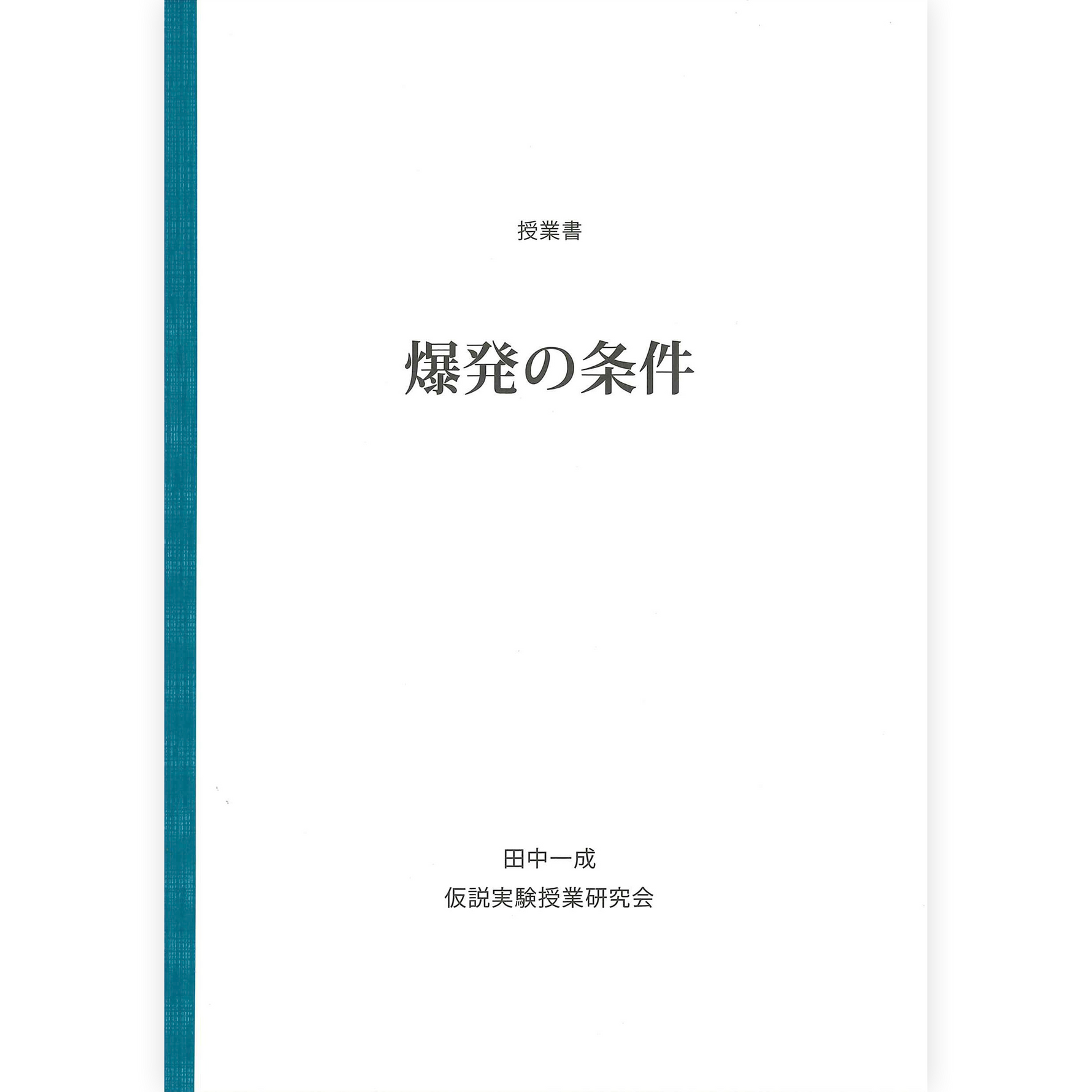 《爆発の条件》