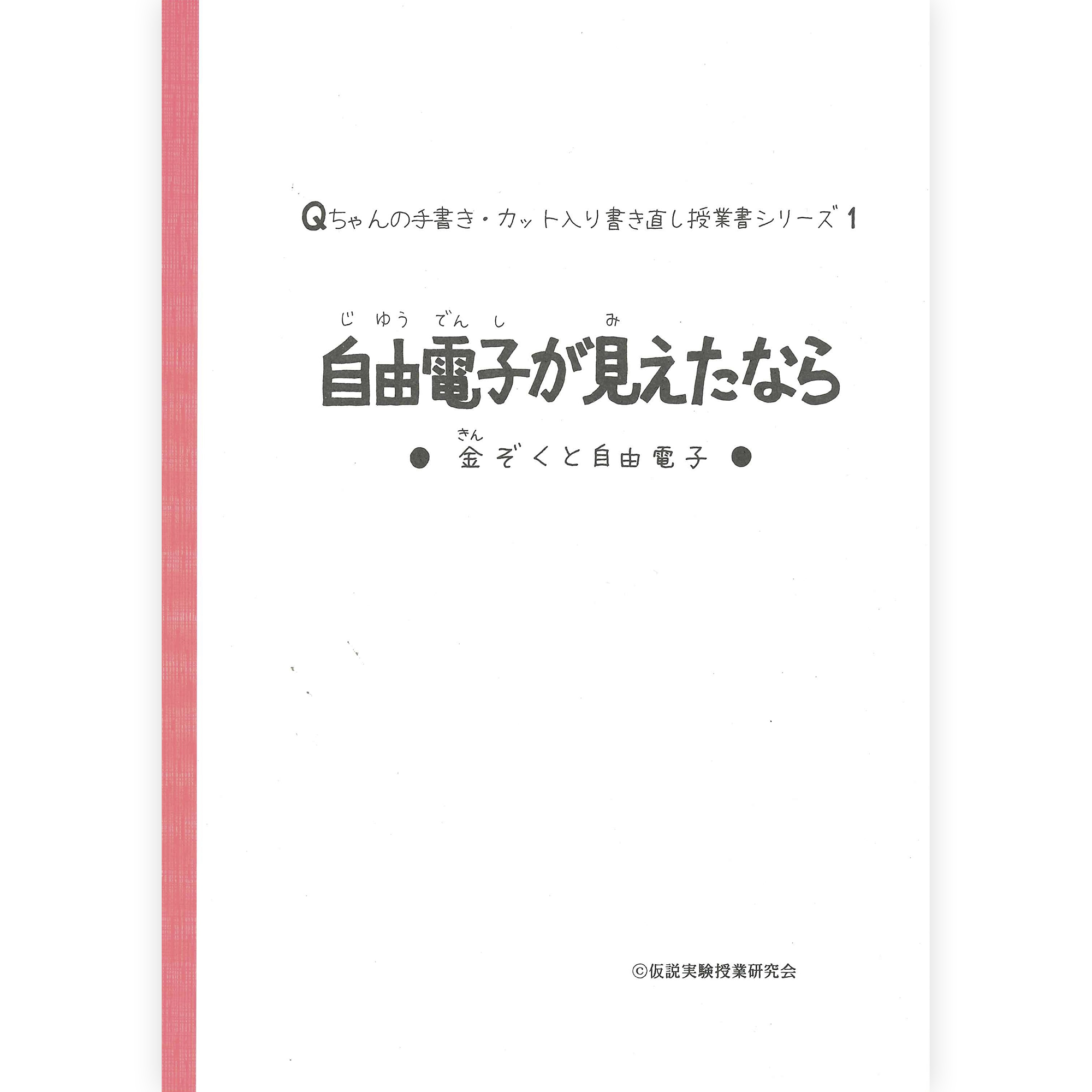 《自由電子が見えたなら》手書き・カット入り