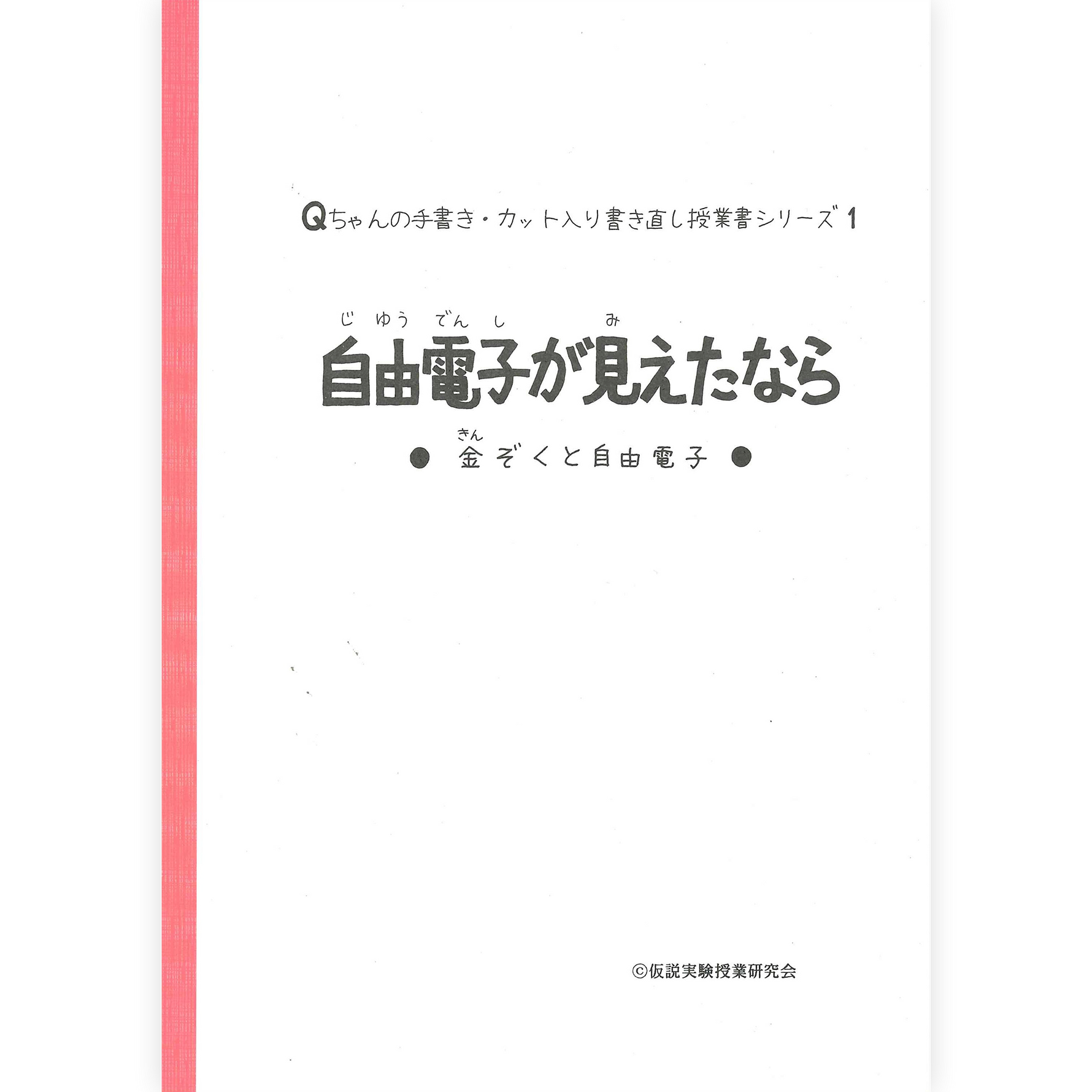 《自由電子が見えたなら》手書き・カット入り