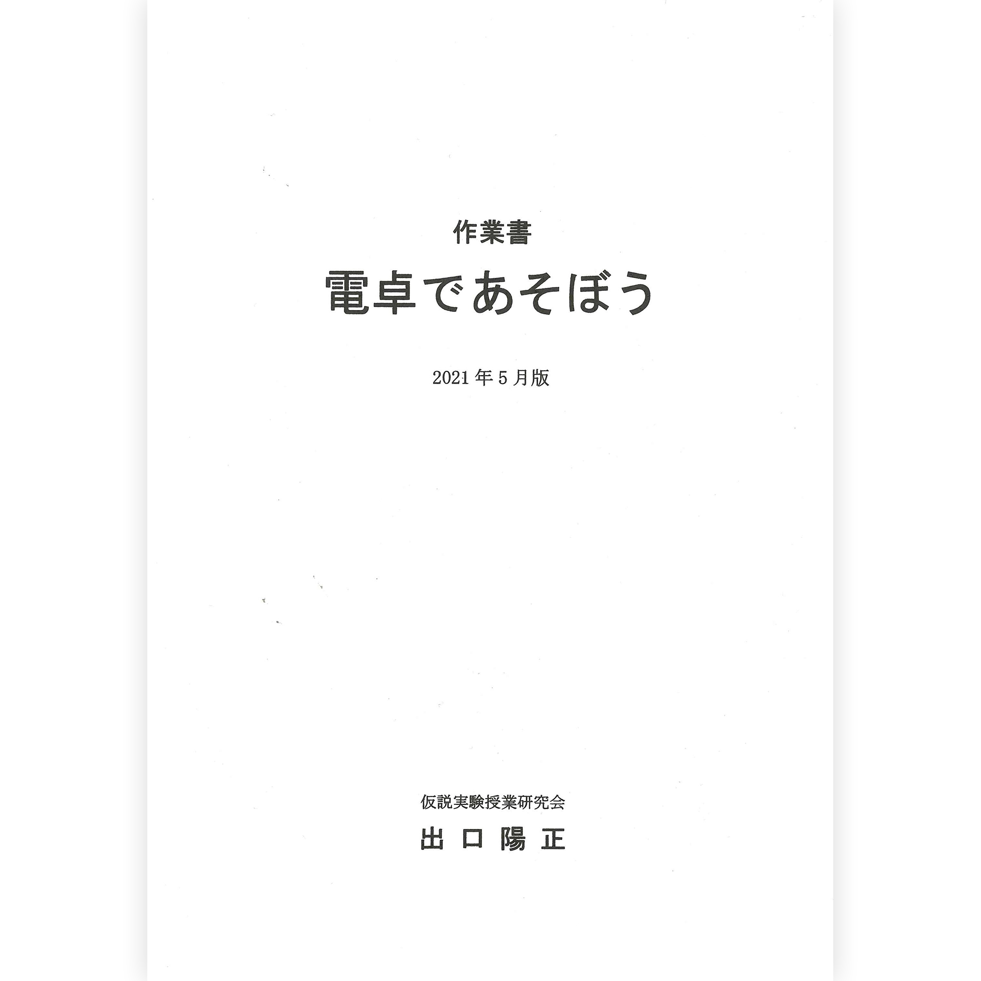 《電卓であそぼう》