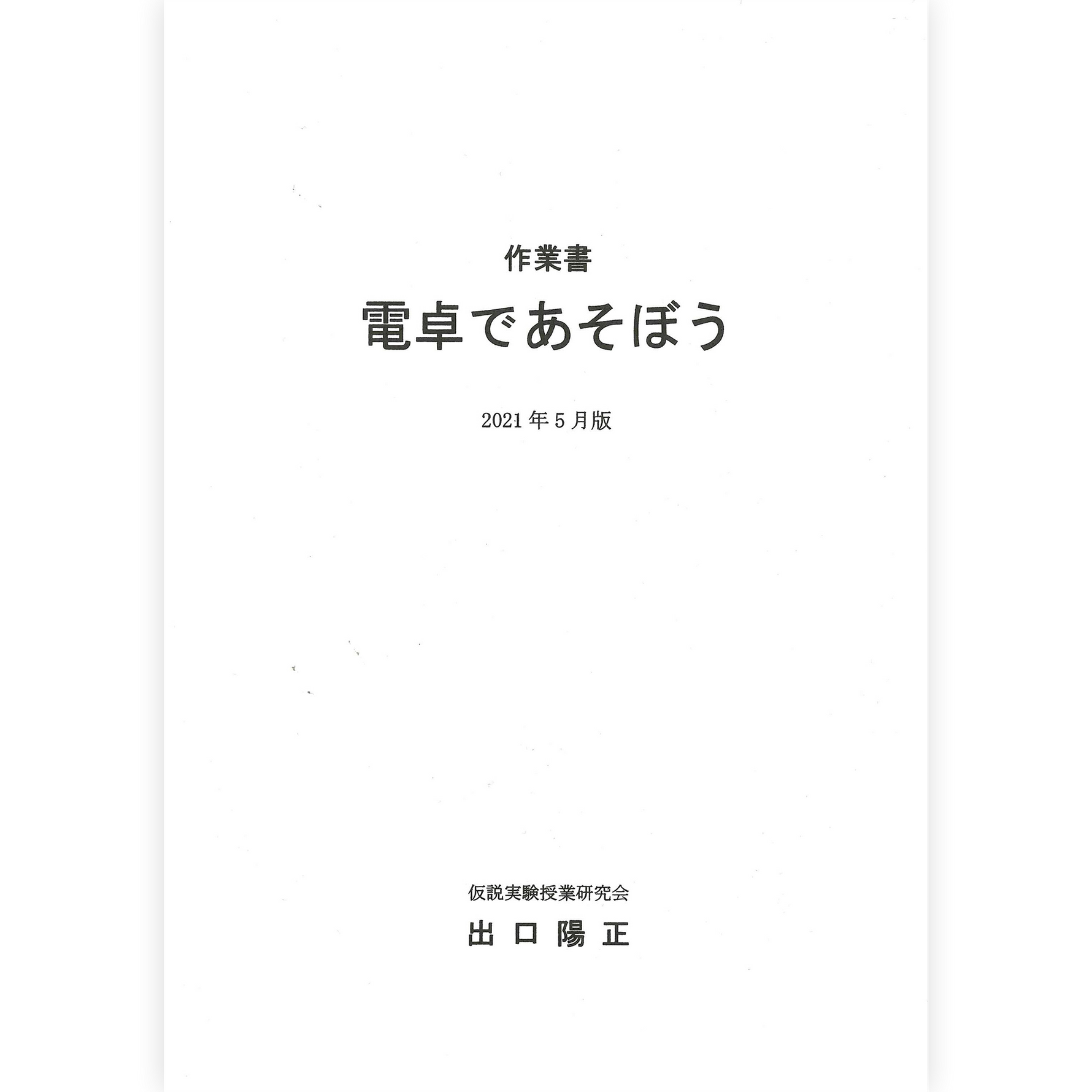 《電卓であそぼう》