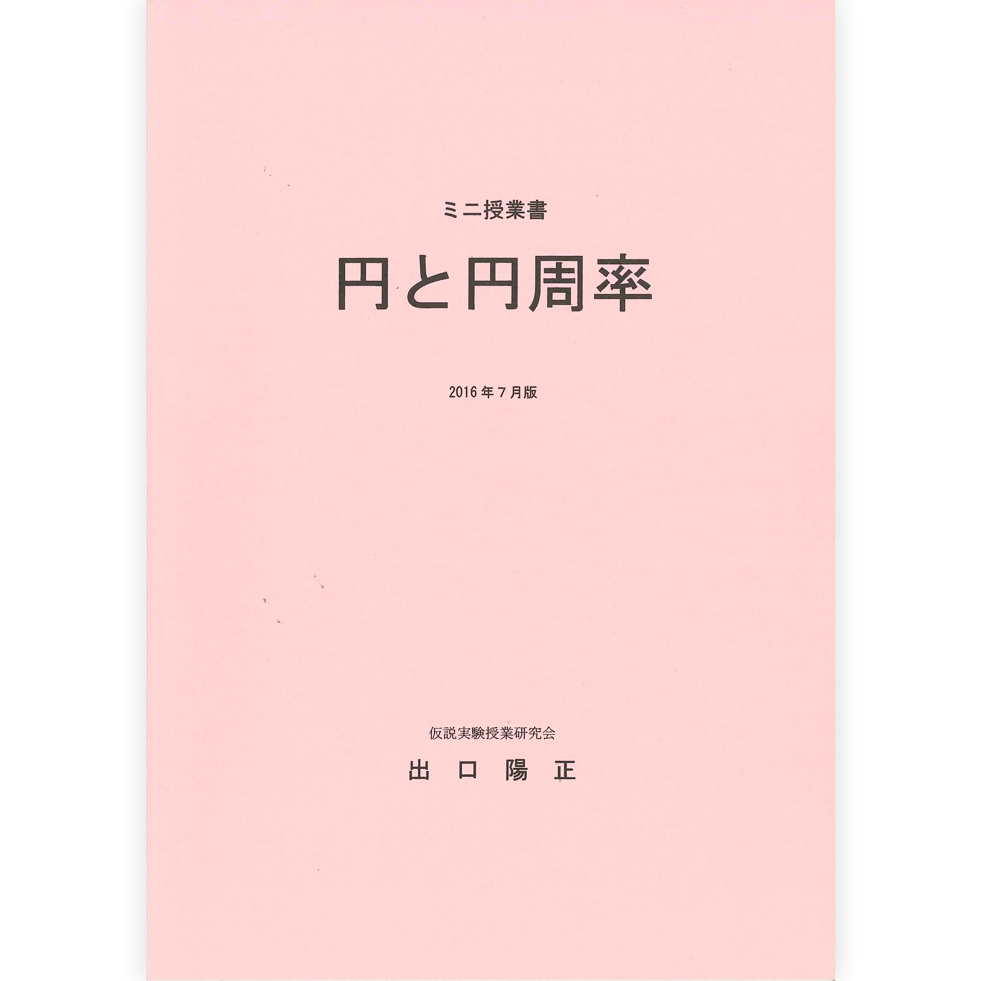 ミニ授業書〈円と円周率〉