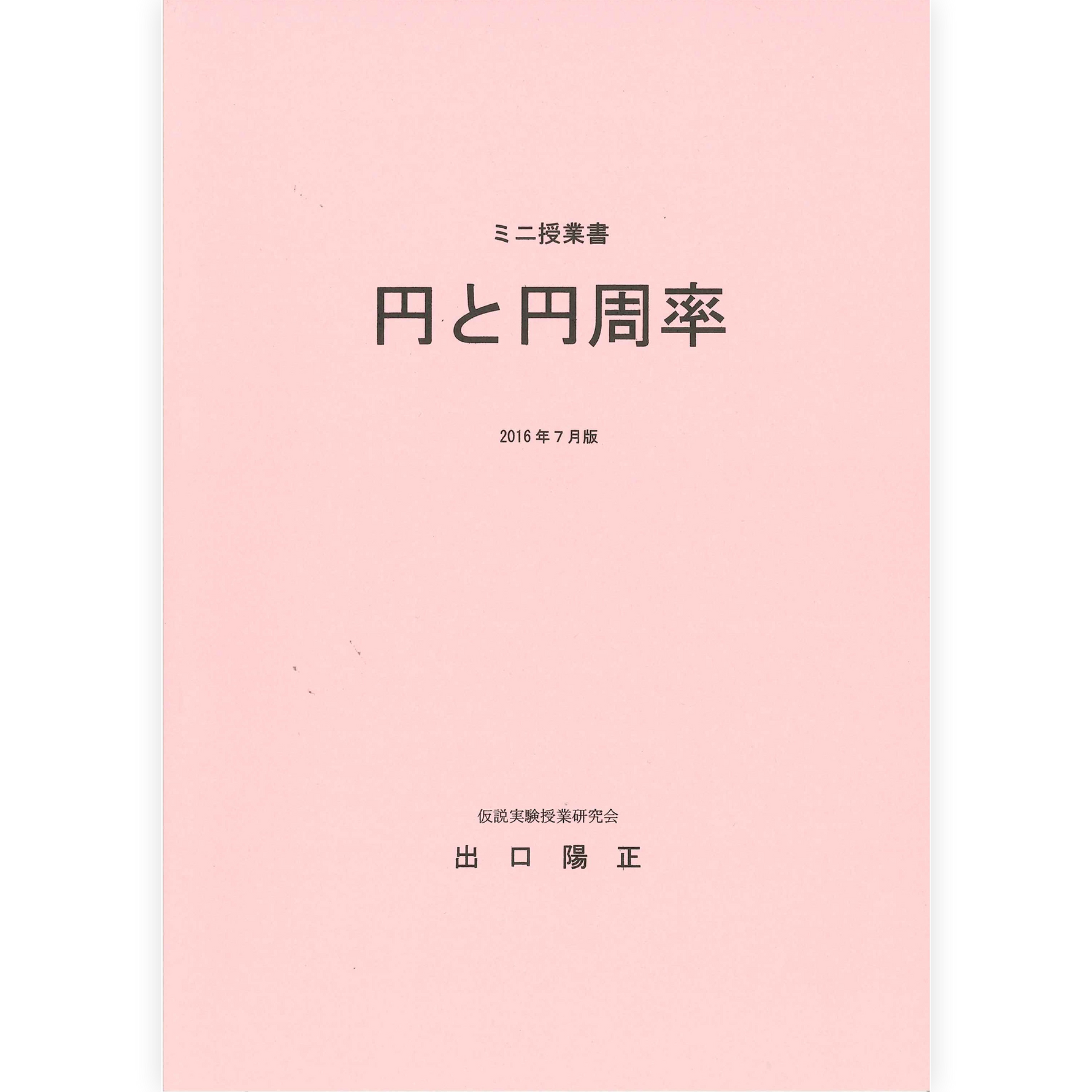 ミニ授業書〈円と円周率〉