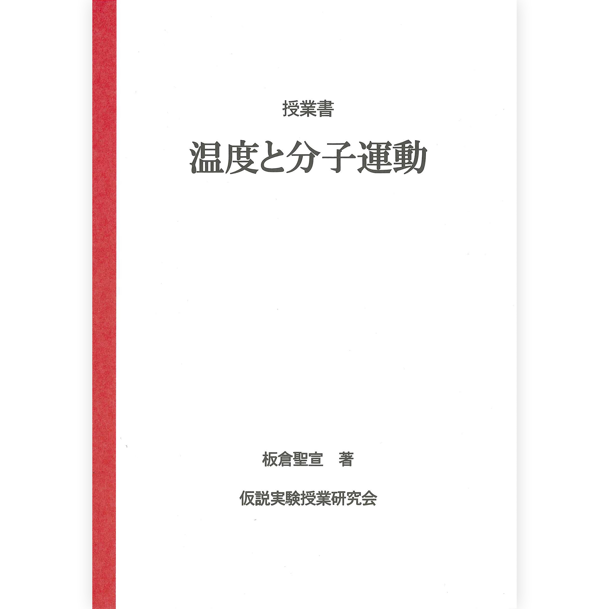 《温度と分子運動》