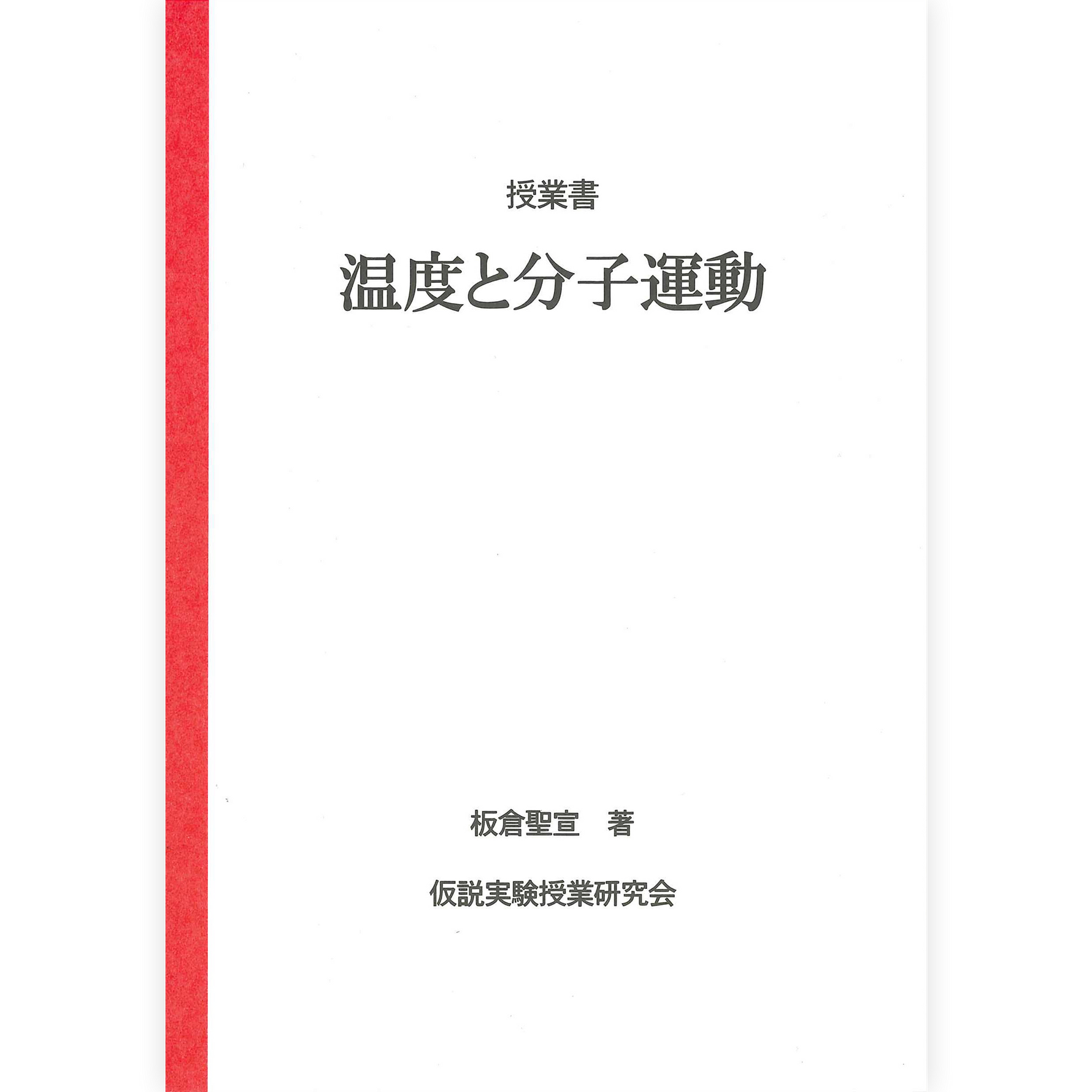 《温度と分子運動》