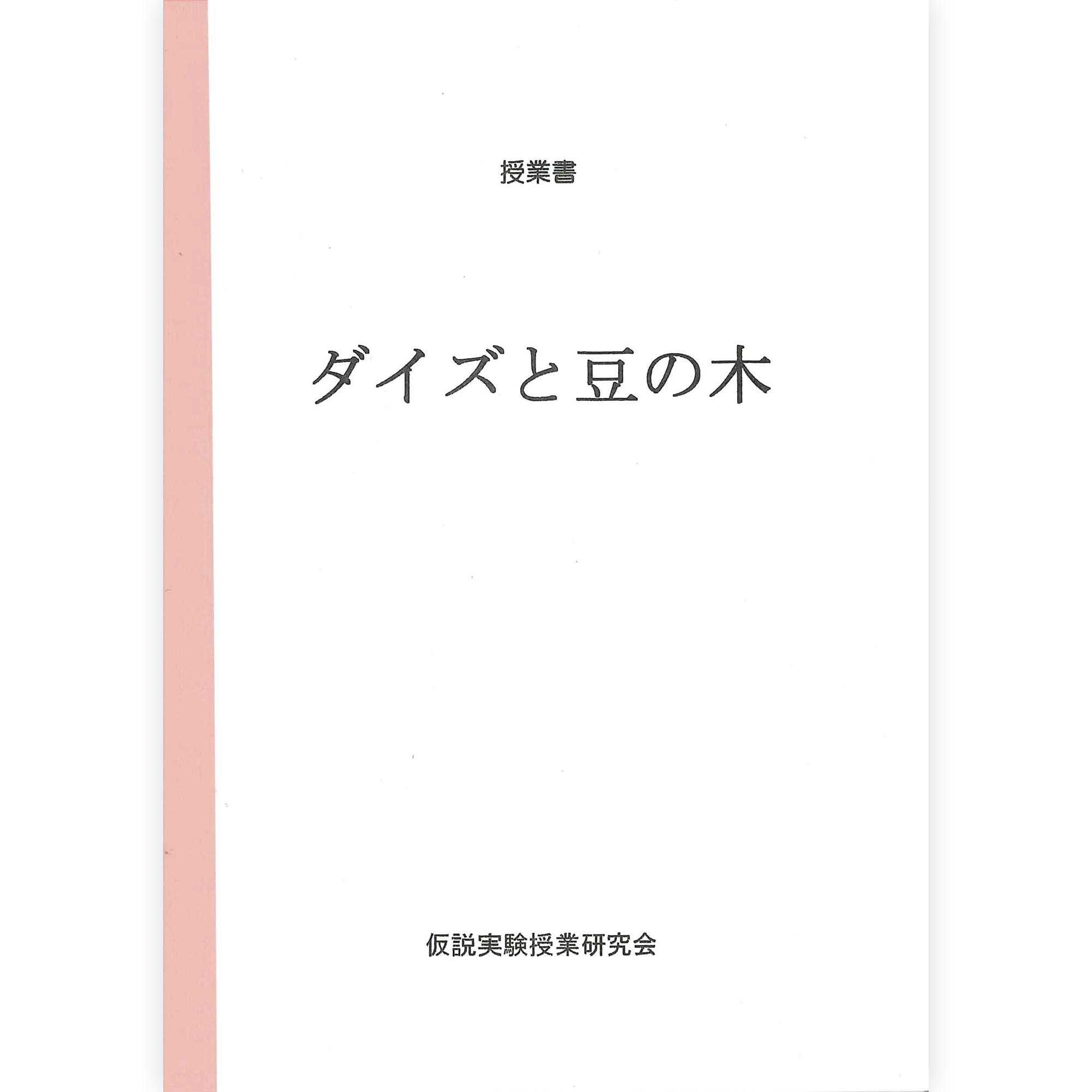 《ダイズと豆の木》