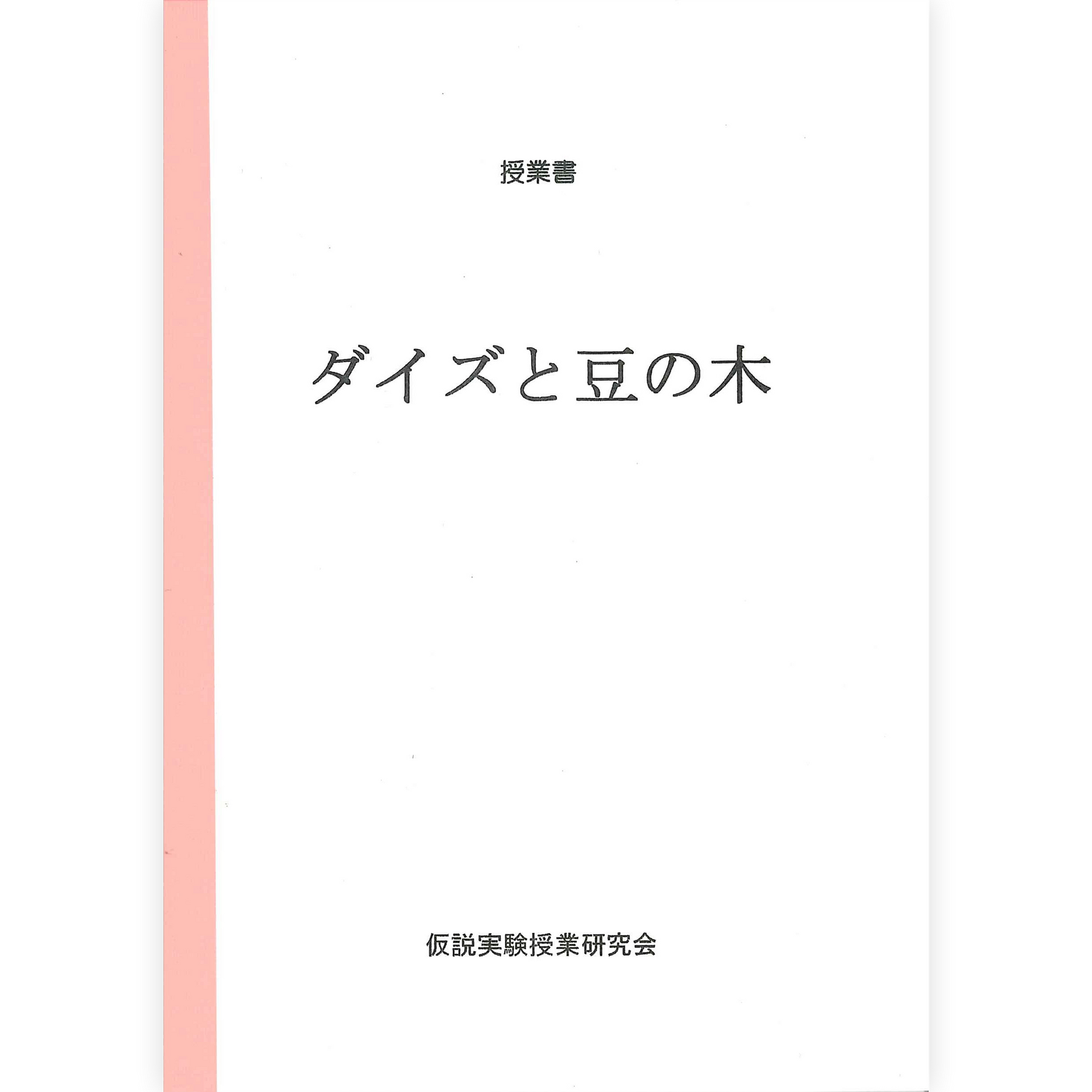 《ダイズと豆の木》