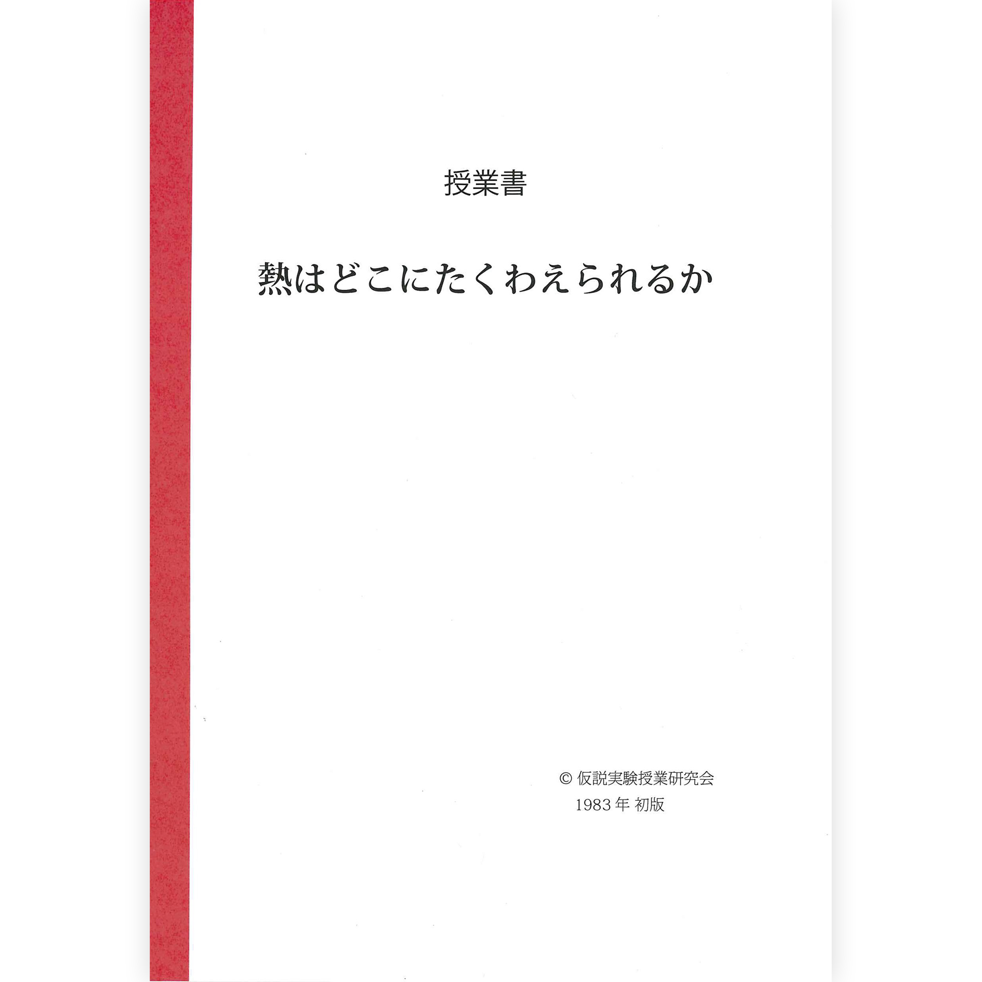 《熱はどこにたくわえられるか》