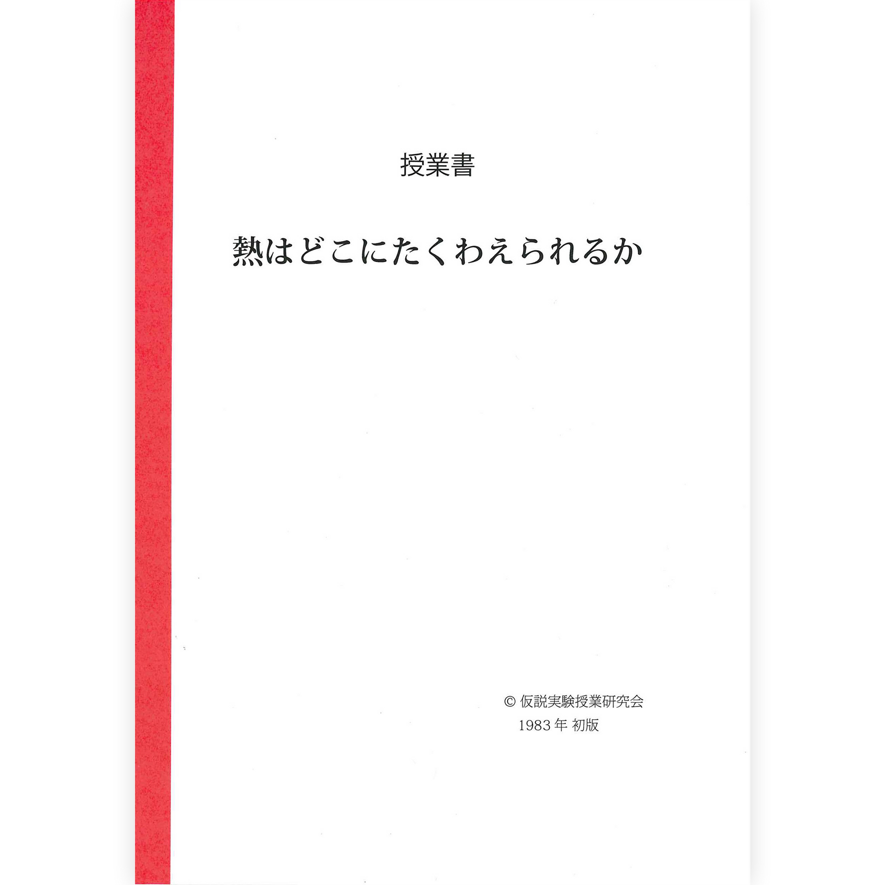 《熱はどこにたくわえられるか》