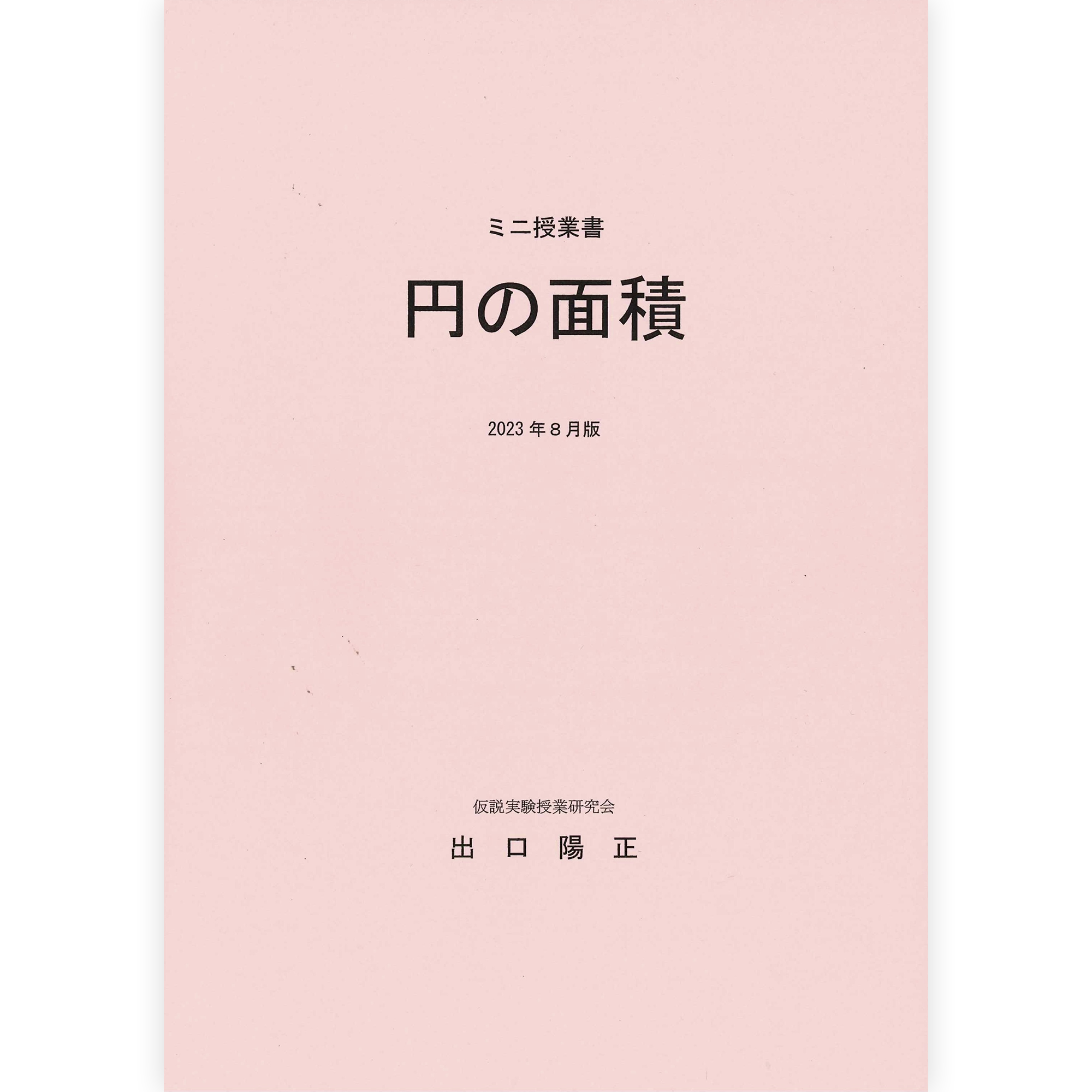 ミニ授業書〈円の面積〉