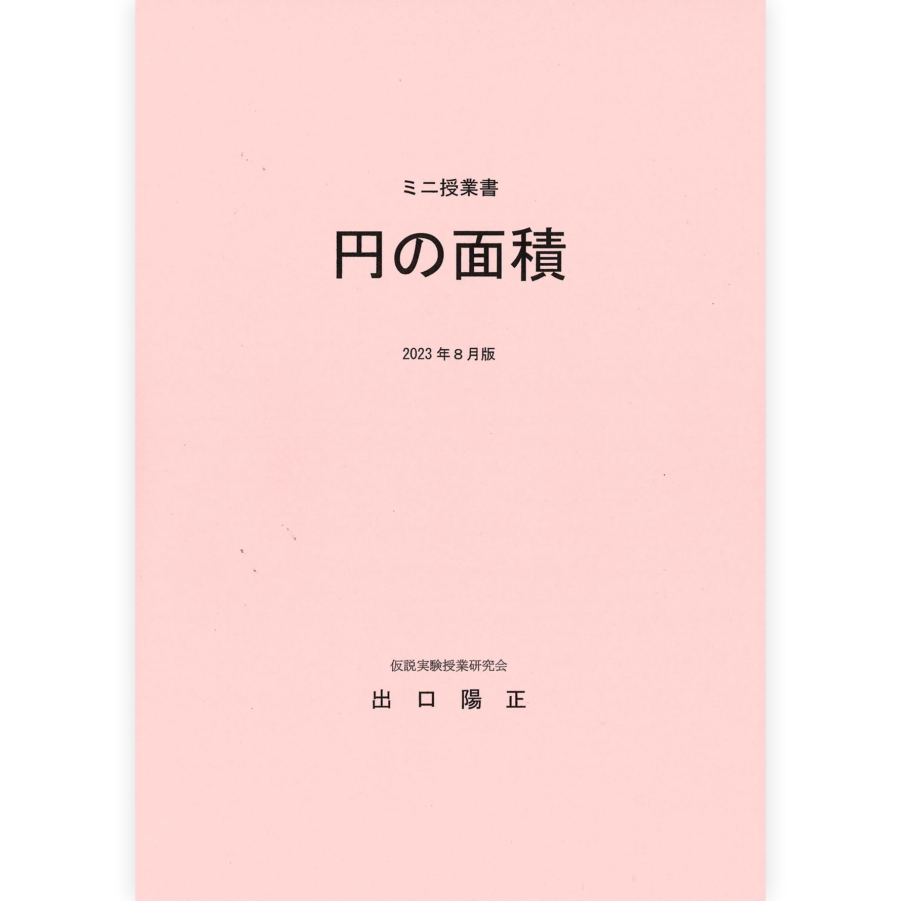 ミニ授業書〈円の面積〉