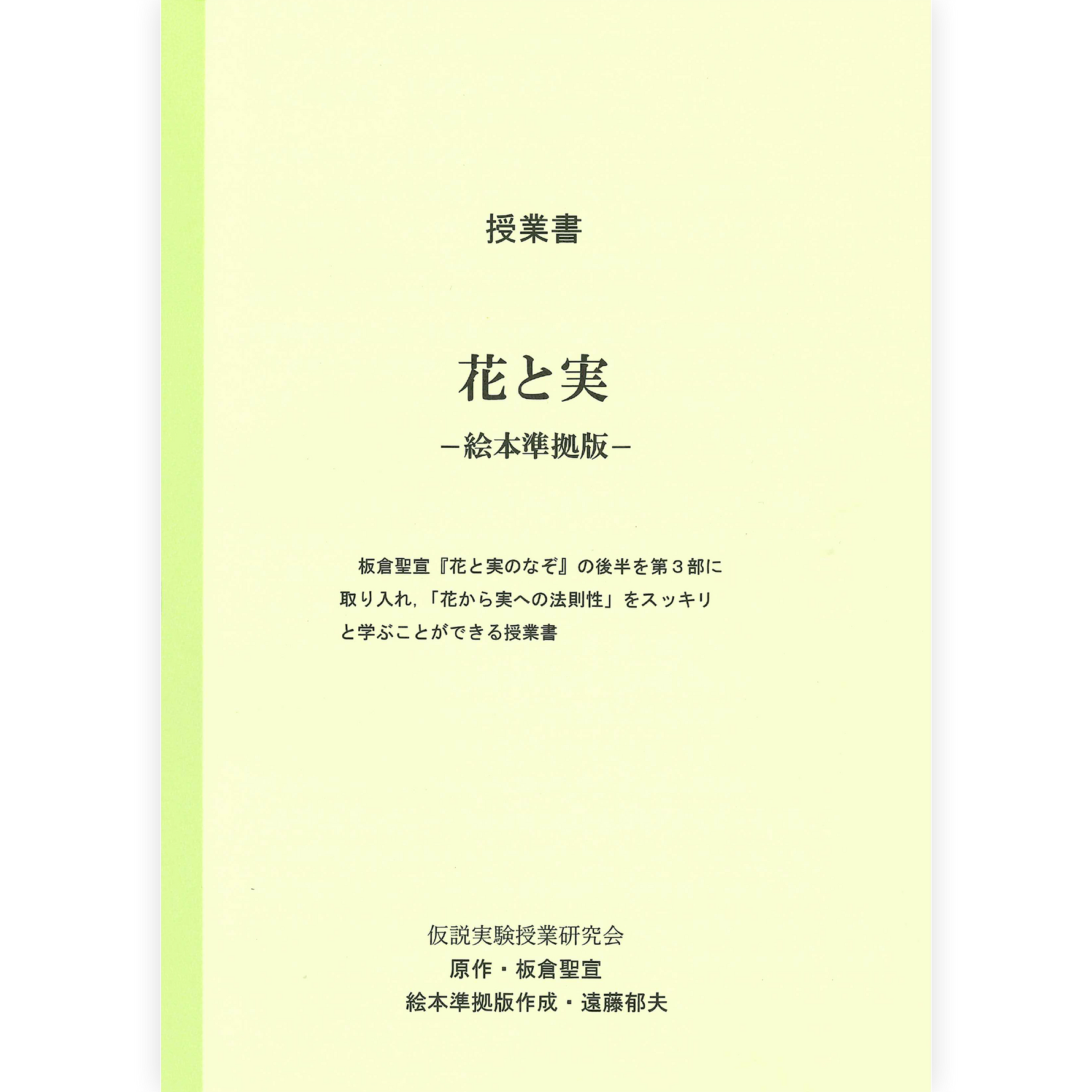 絵本版《花と実》