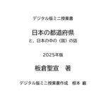 【デジタル版ミニ授業書】〈日本の都道府県と，日本の中の〈国〉の話〉2025年版