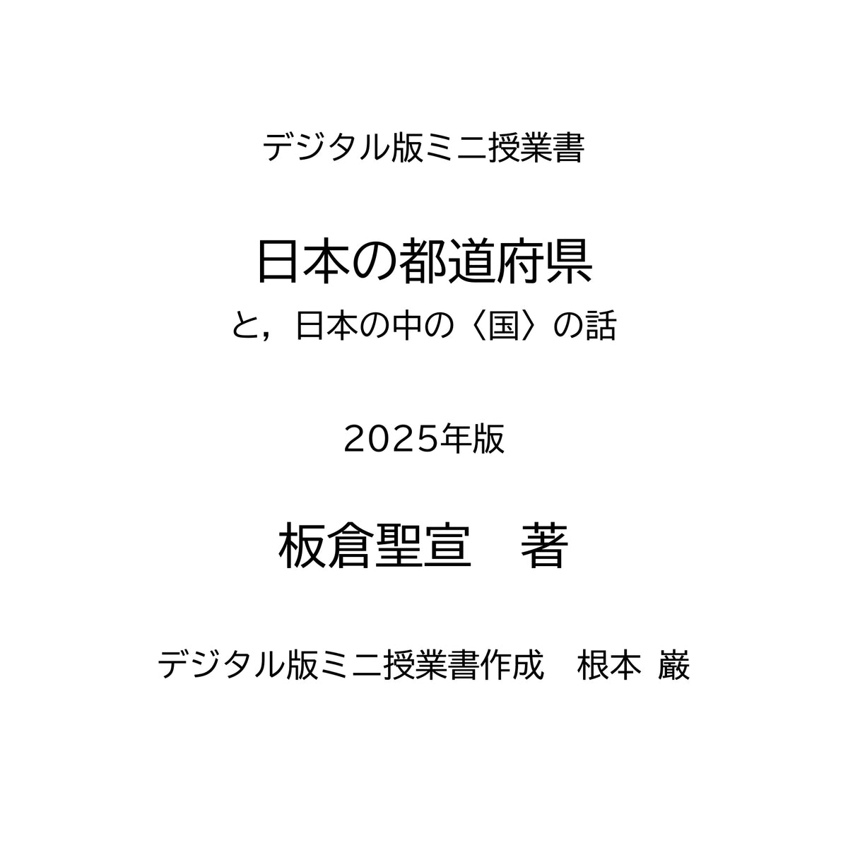 【デジタル版ミニ授業書】〈日本の都道府県と，日本の中の〈国〉の話〉2025年版