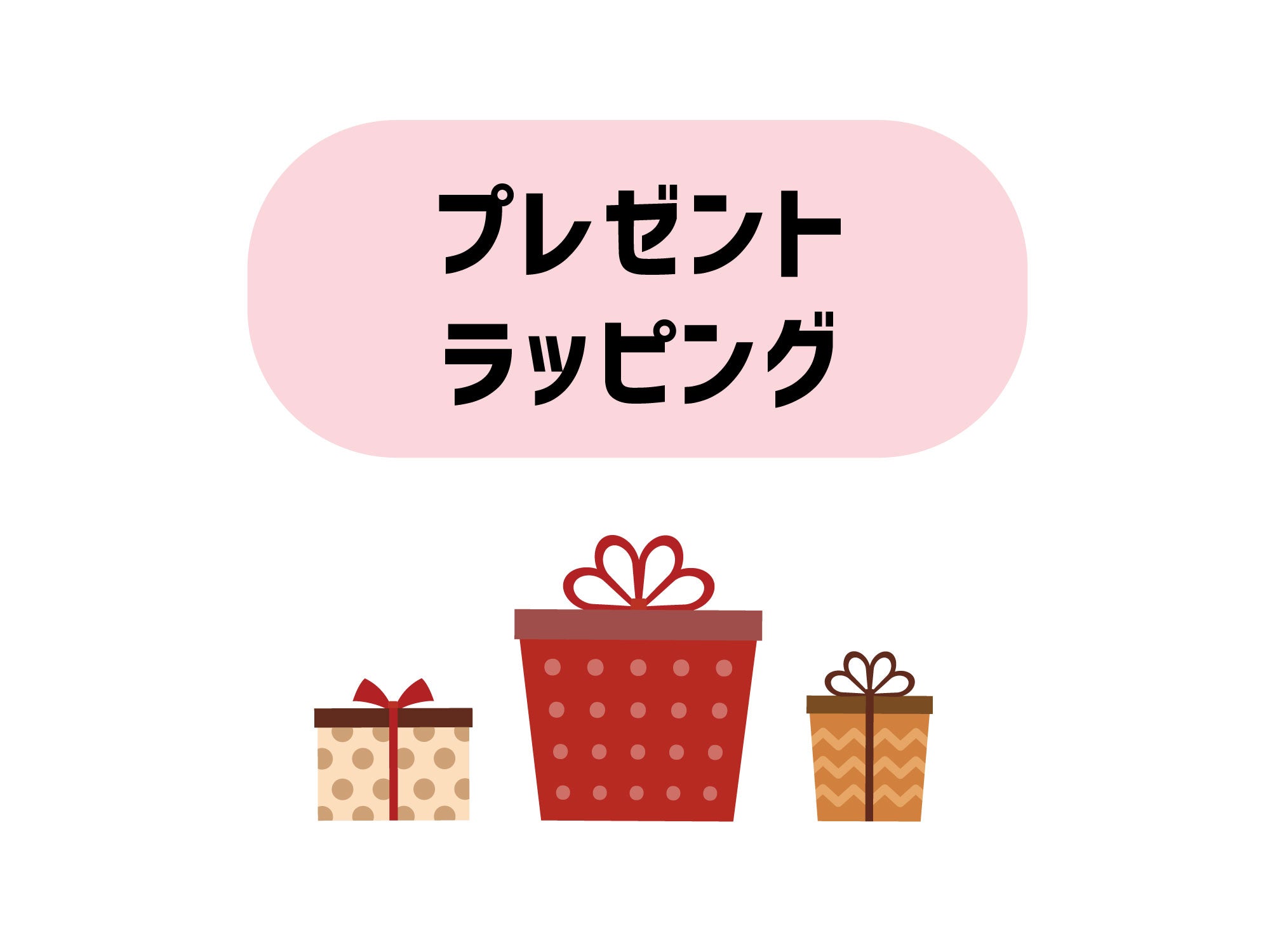 プレゼント用ラッピング