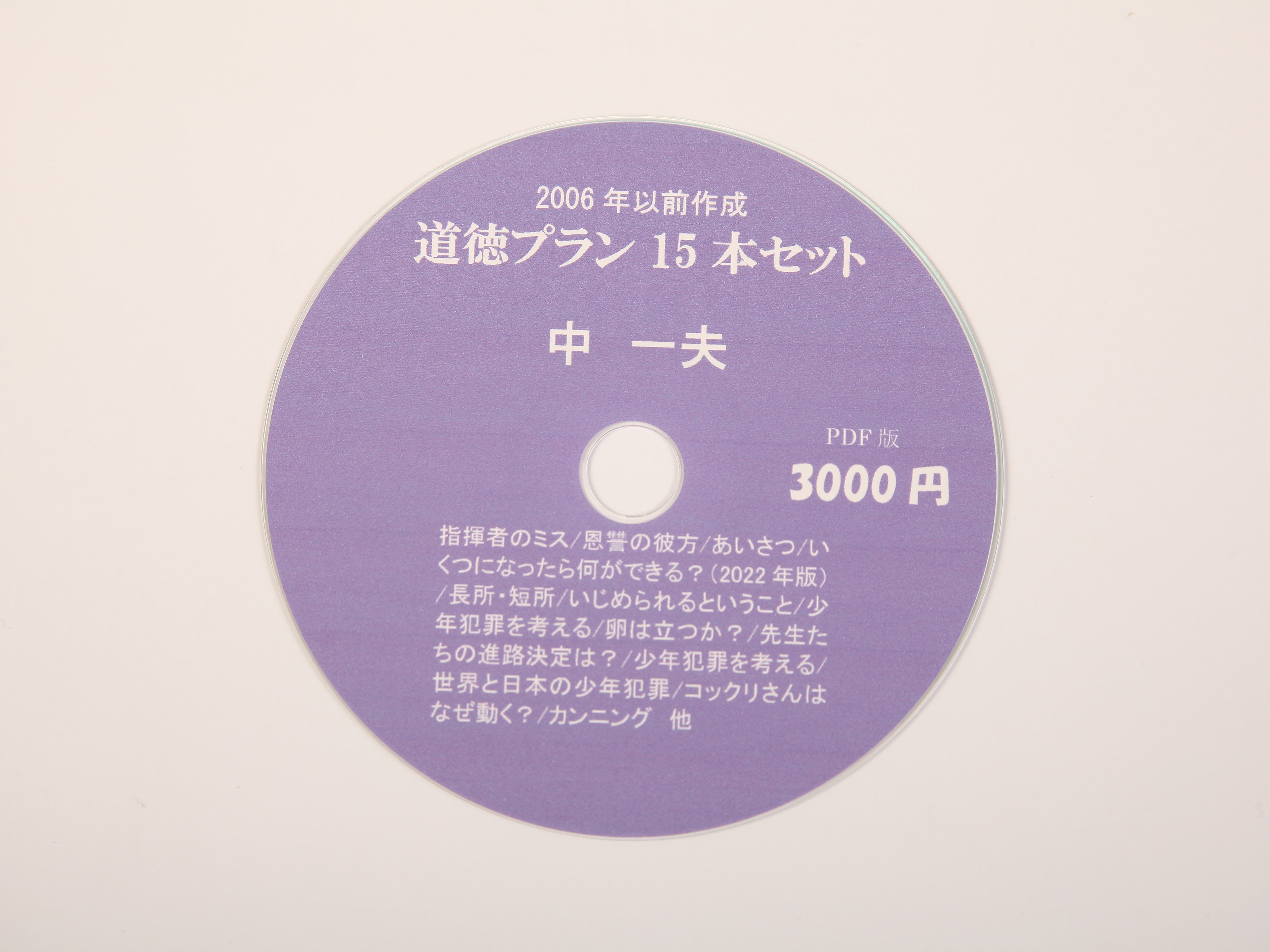 中一夫作 プランセット（CD-ROM）