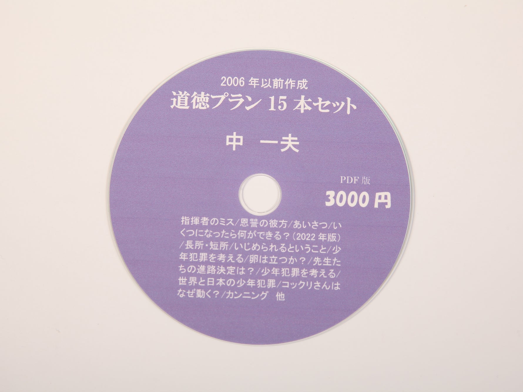 中一夫作 プランセット（CD-ROM）