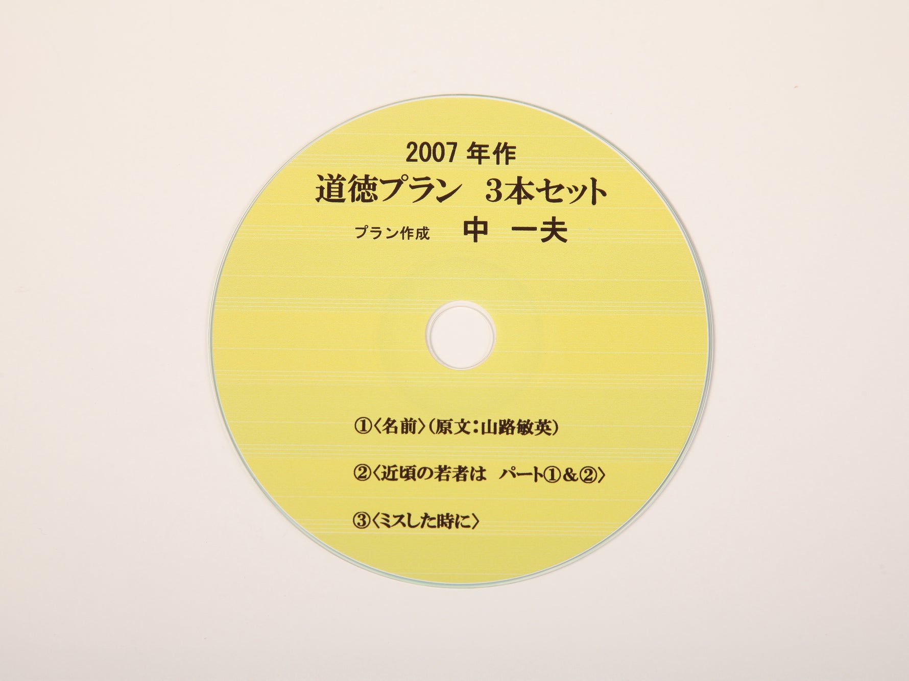 中一夫作 プランセット（CD-ROM）